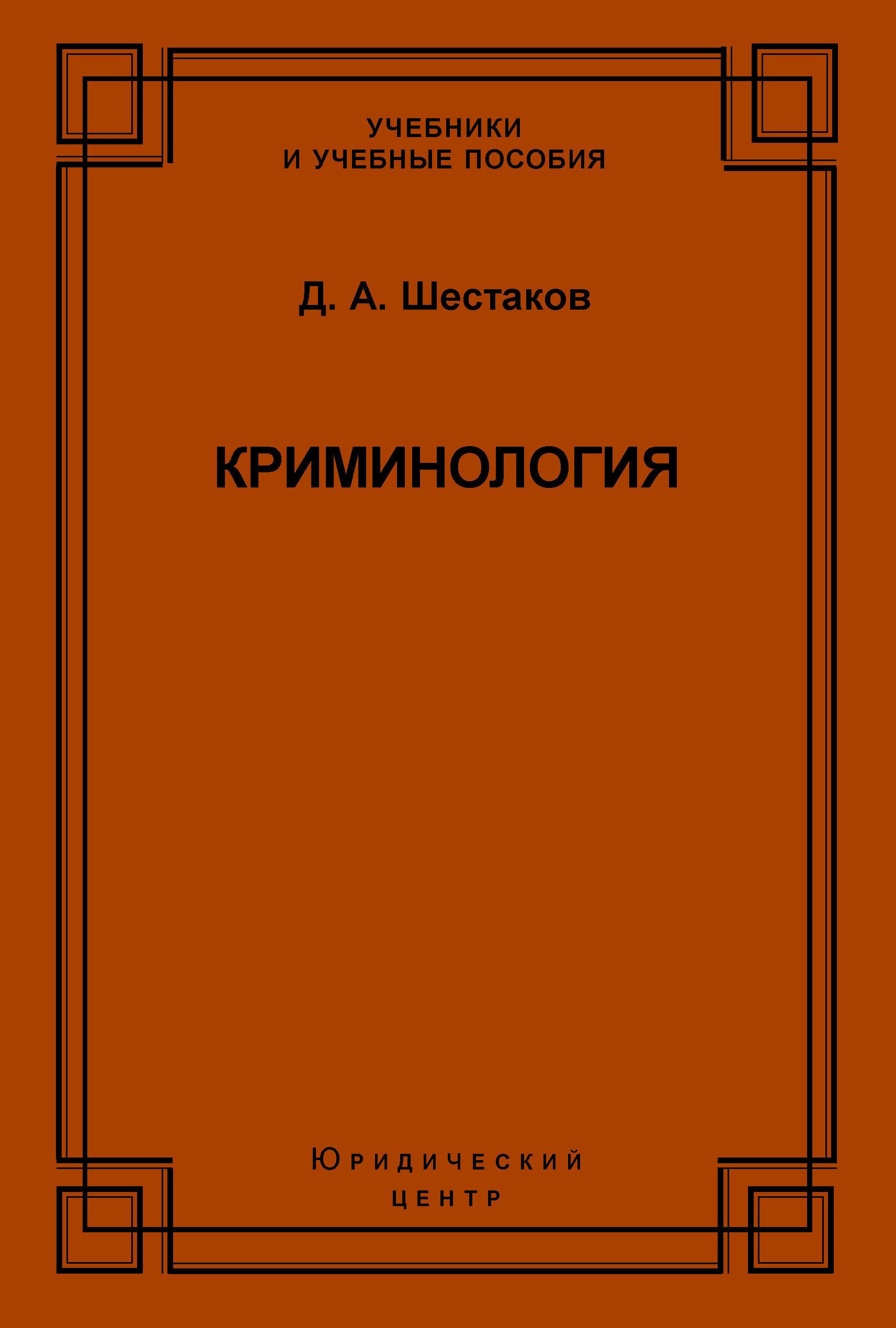 Обложка книги «Криминология»