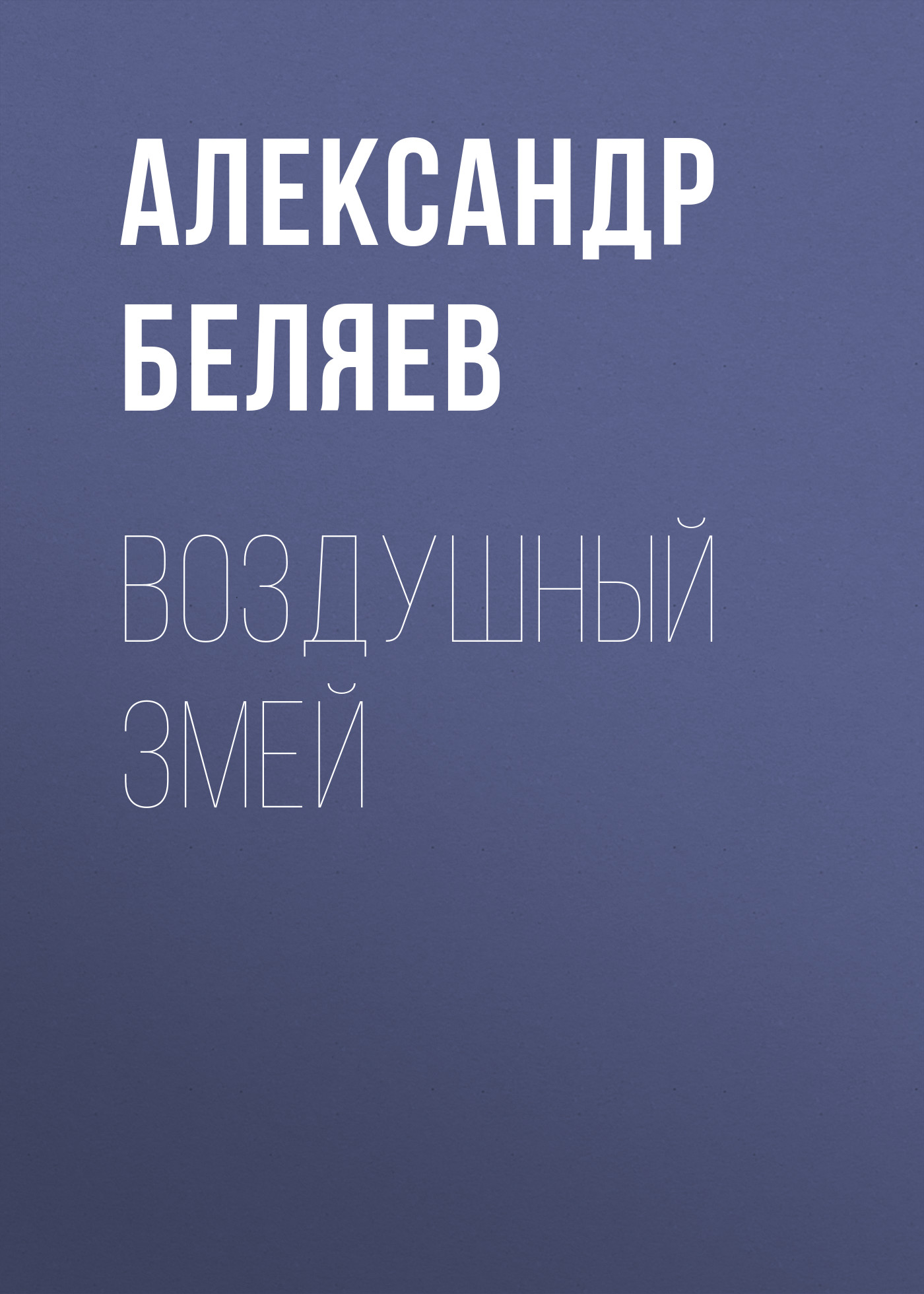 Обложка книги «Воздушный змей»
