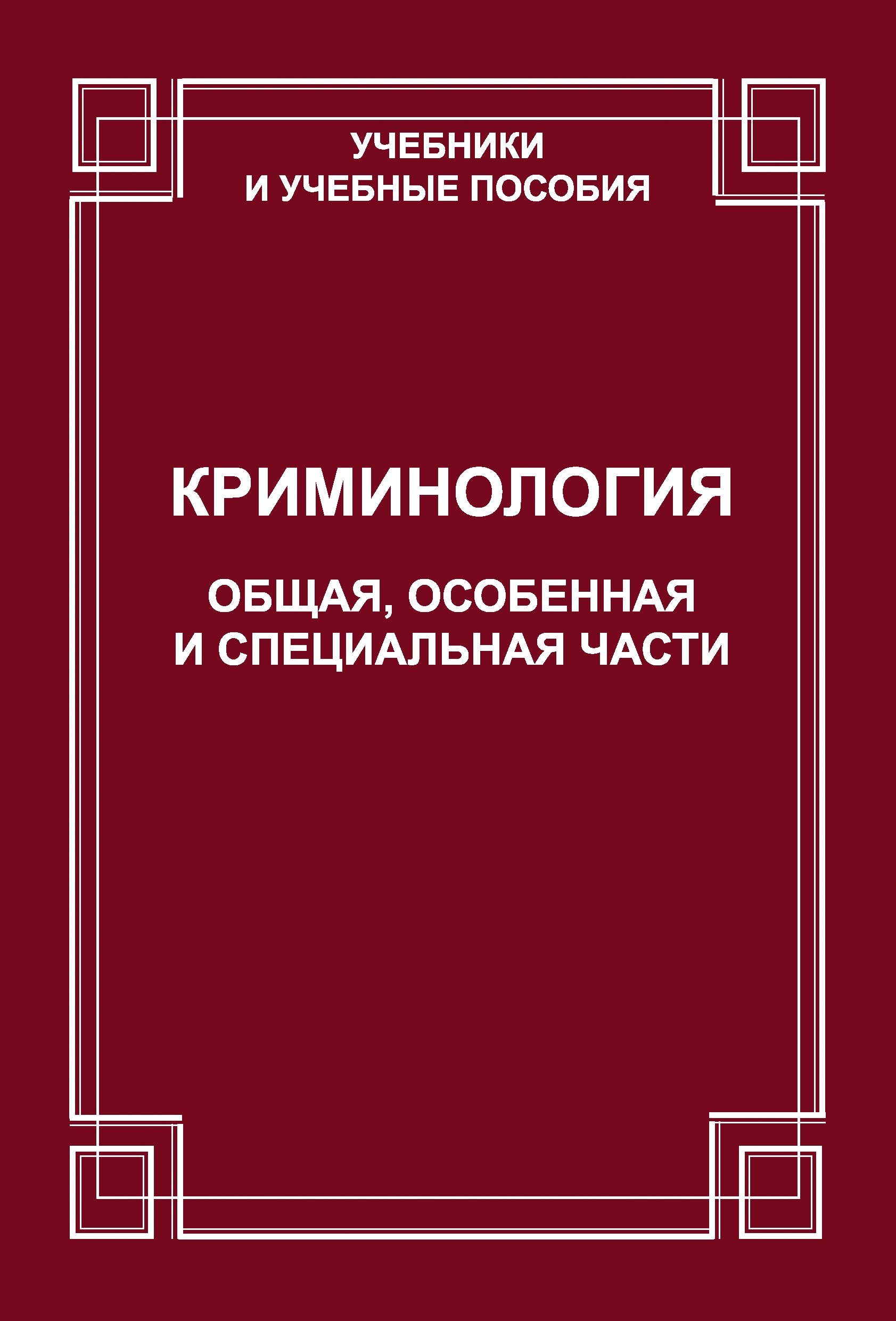 Обложка книги «Криминология. Общая, Особенная и Специальные части»