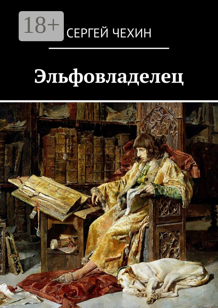 Обложка книги «Эльфовладелец»