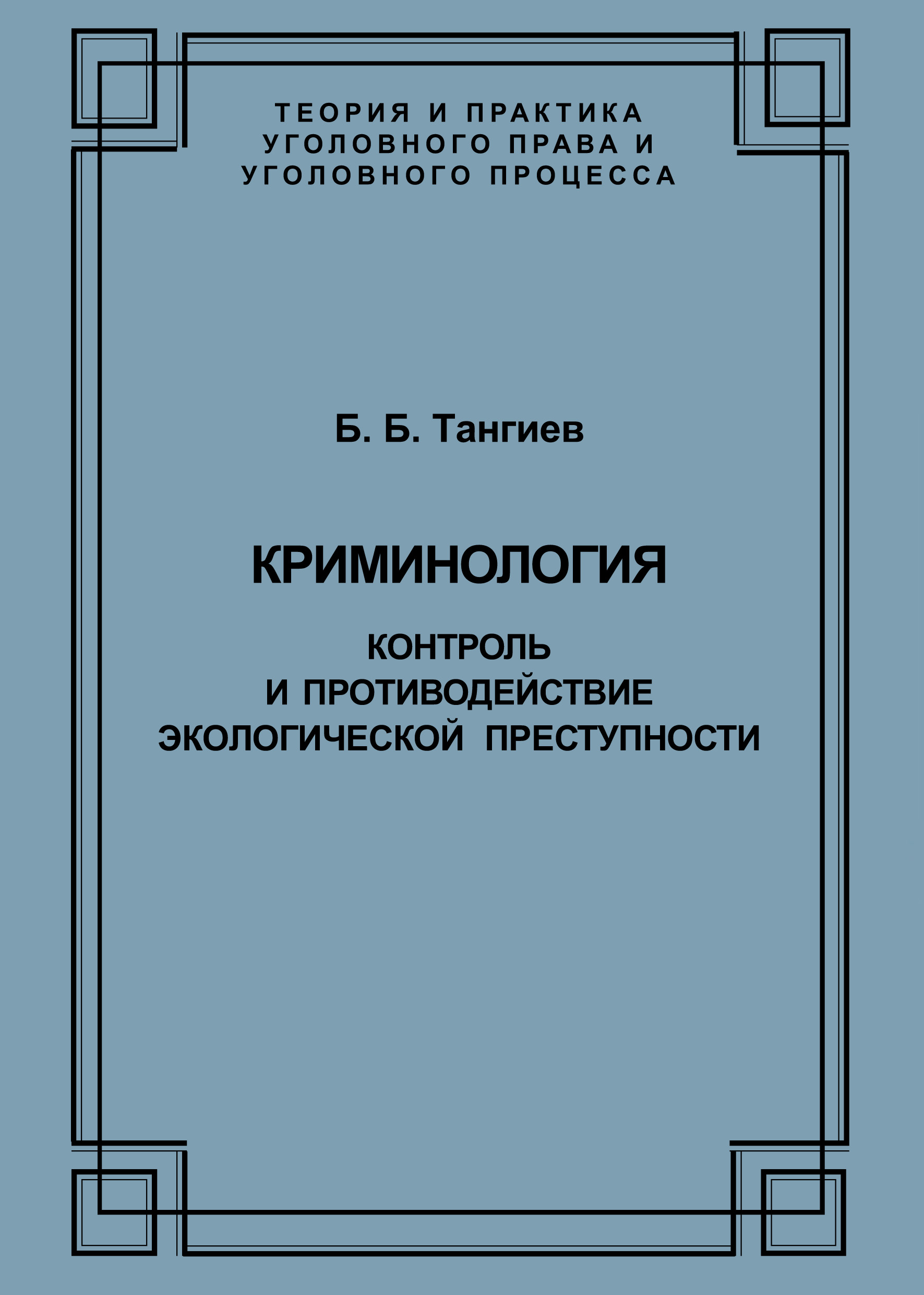 Обложка книги «Криминология. Контроль и противодействие экологической преступности»