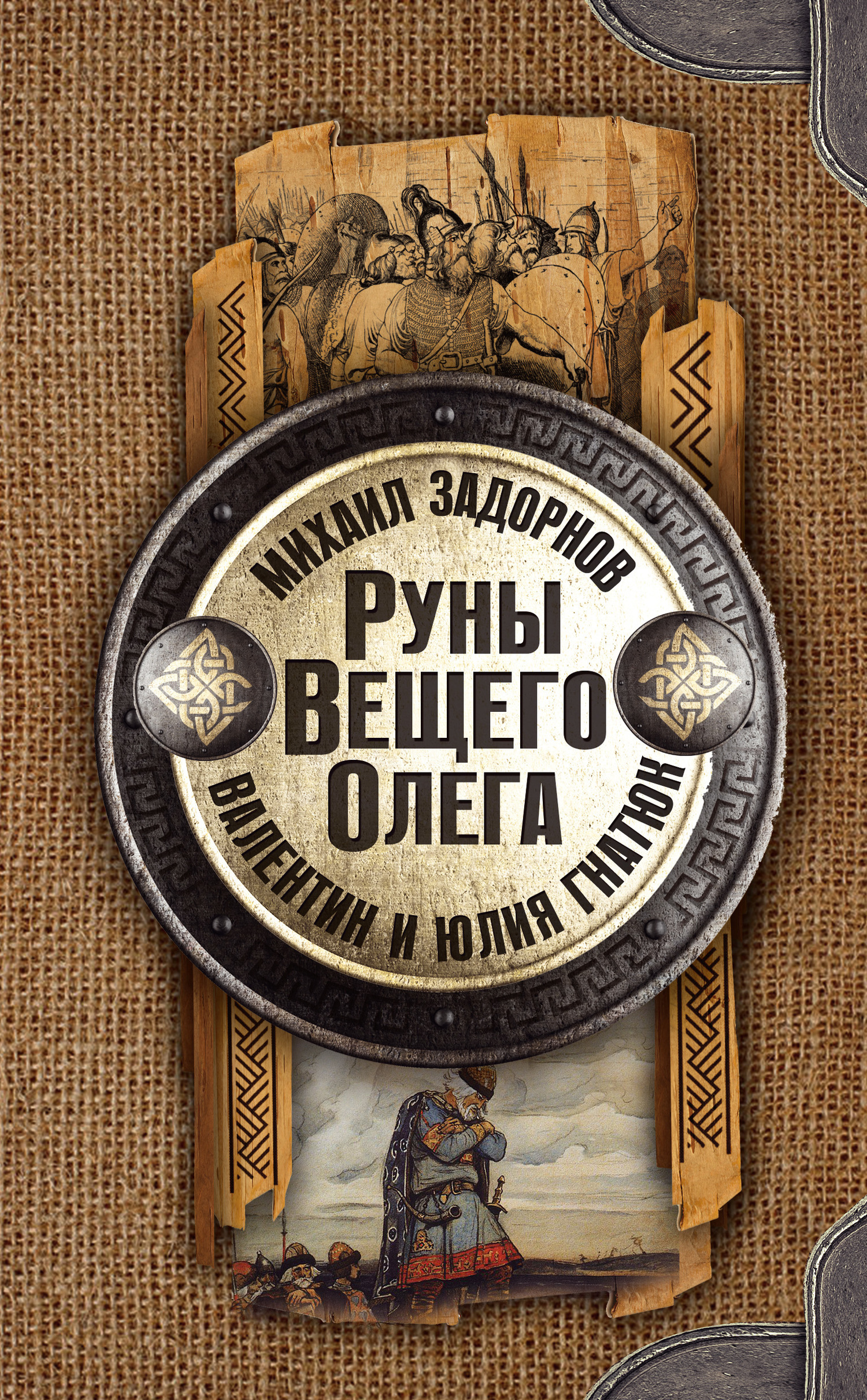 Обложка книги «Руны Вещего Олега»