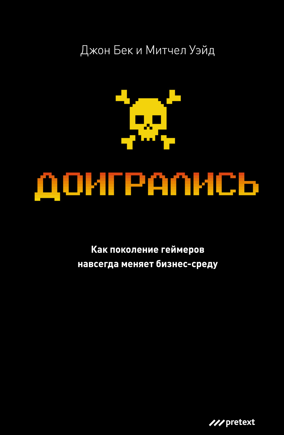 Обложка книги «Доигрались! Как поколение геймеров навсегда меняет бизнес-среду»