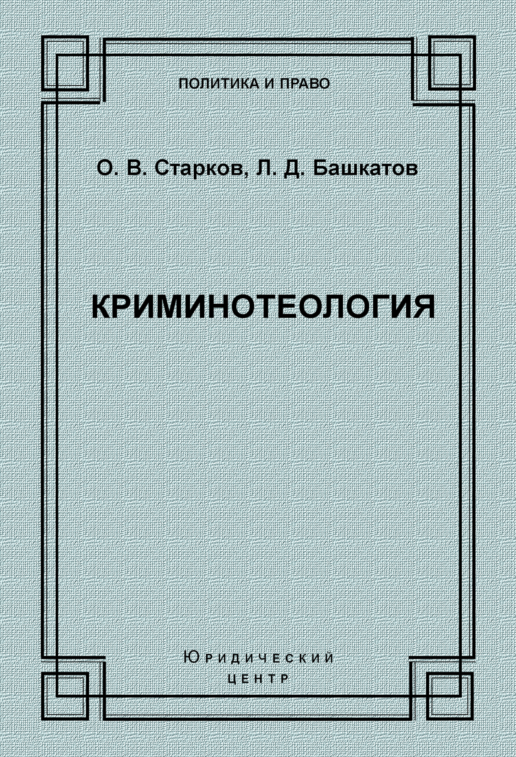 Обложка книги «Криминотеология»