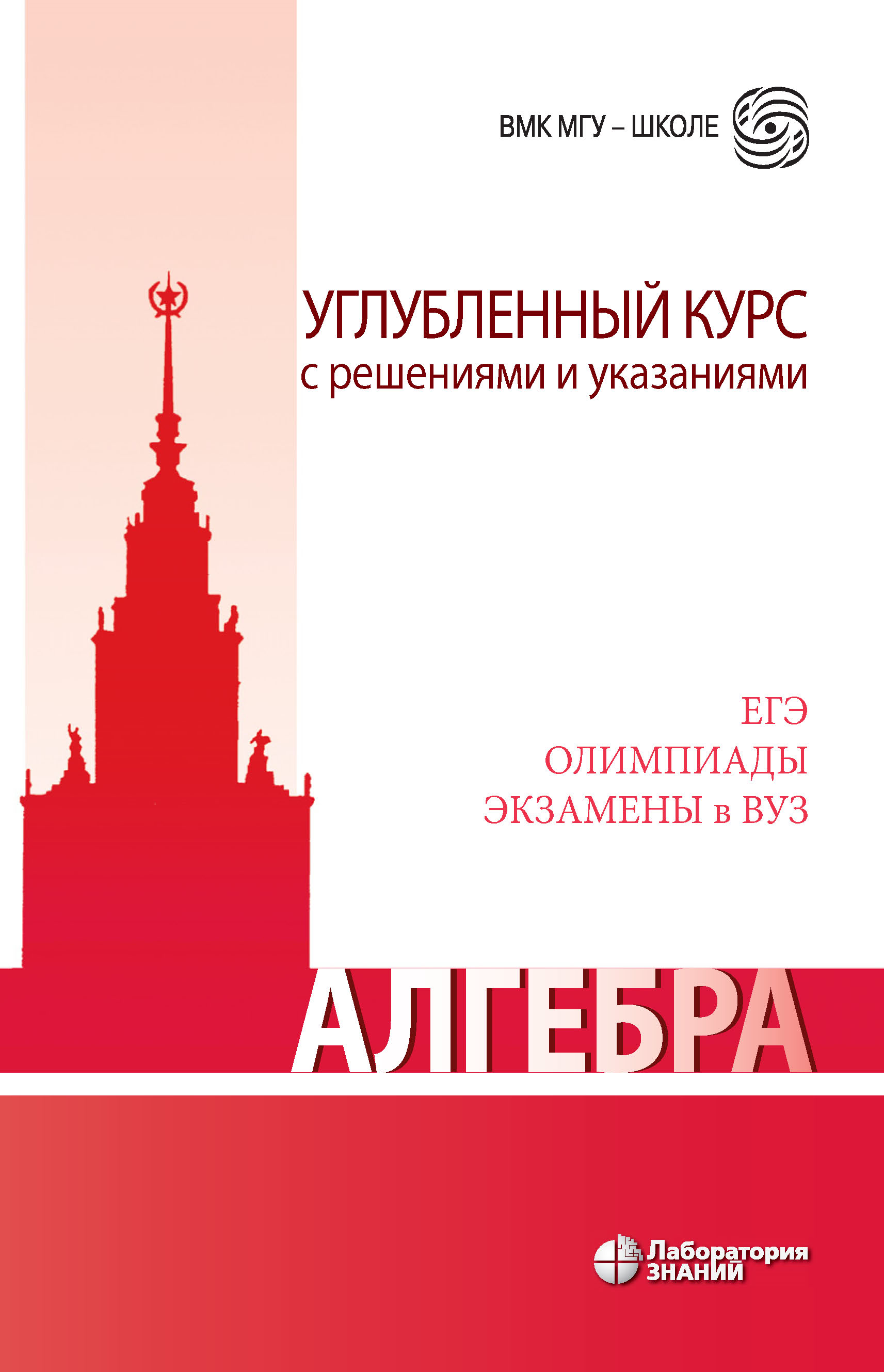 Обложка книги «Алгебра. Углубленный курс с решениями и указаниями»