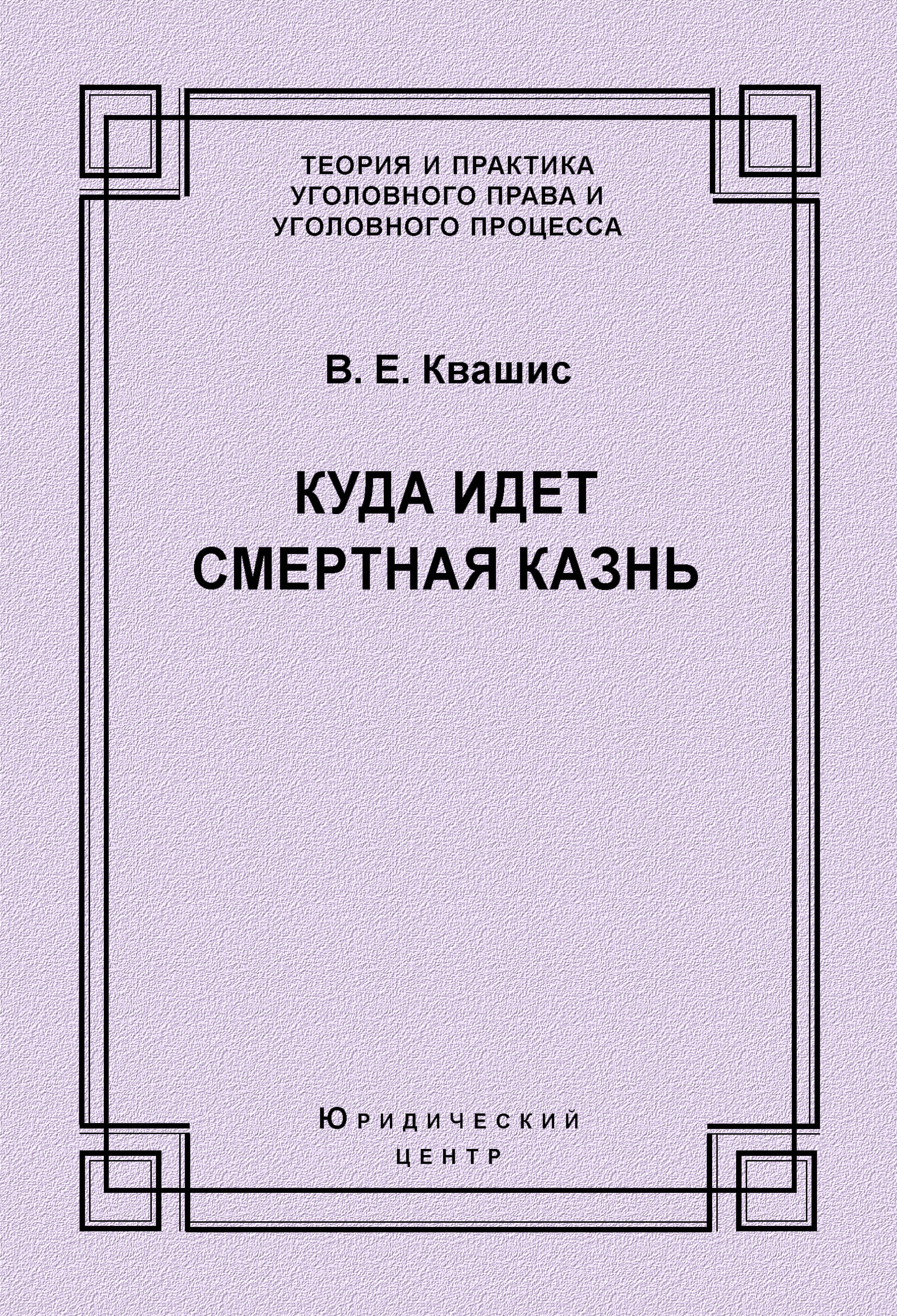 Обложка книги «Куда идет смертная казнь»