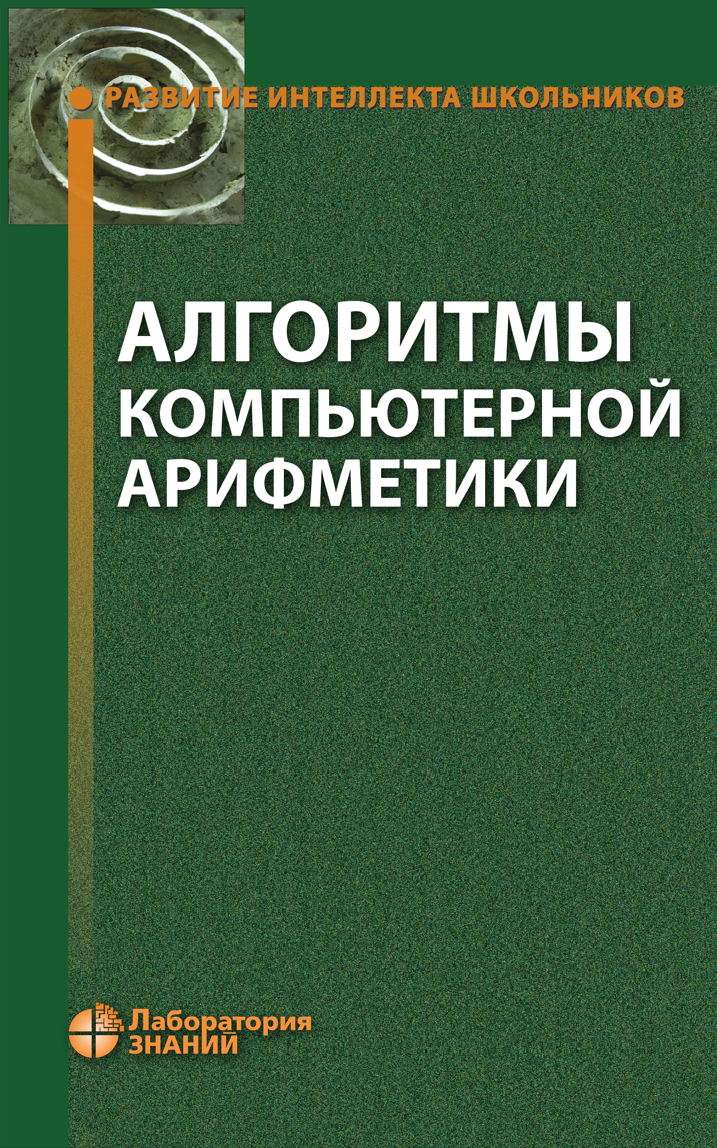 Обложка книги «Алгоритмы компьютерной арифметики»