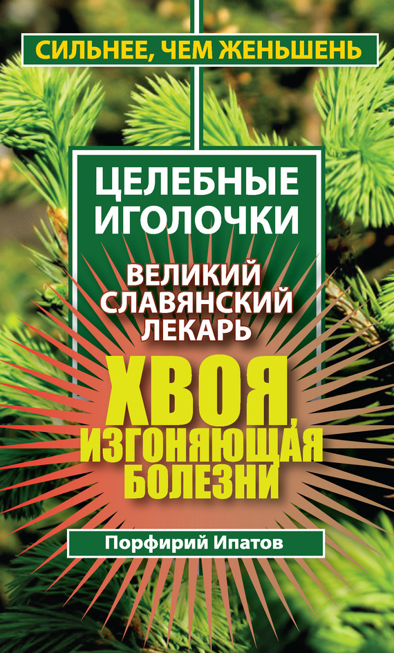 Обложка книги «Хвоя, изгоняющая болезни. Великий славянский лекарь»