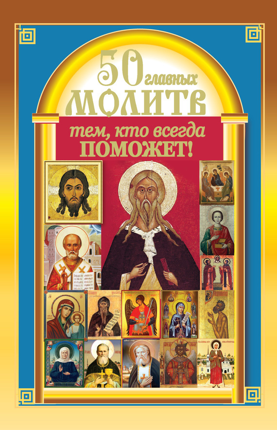 Обложка книги «50 главных молитв тем, кто всегда поможет»