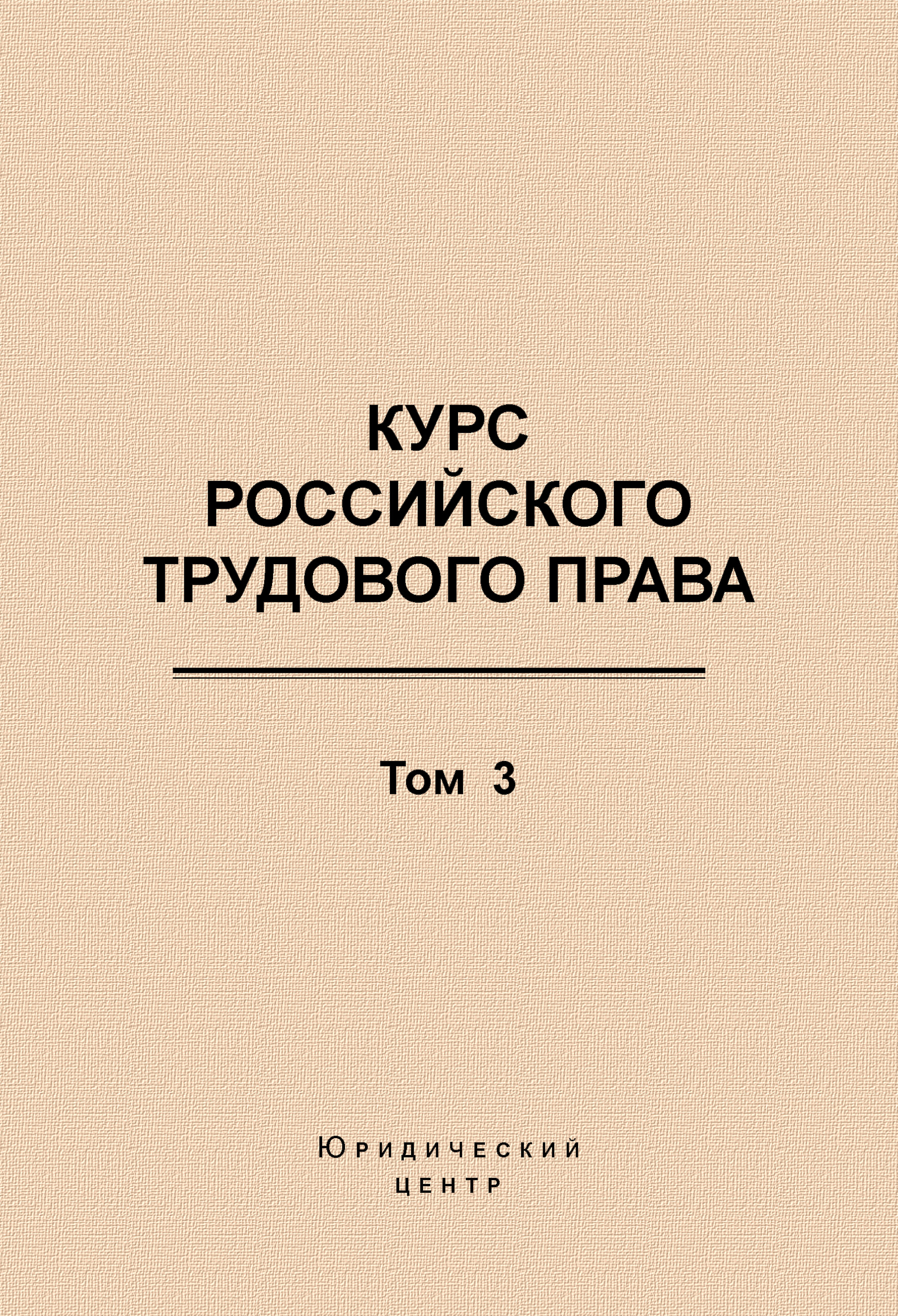 Обложка книги «Курс российского трудового права. Том 3. Трудовой договор»