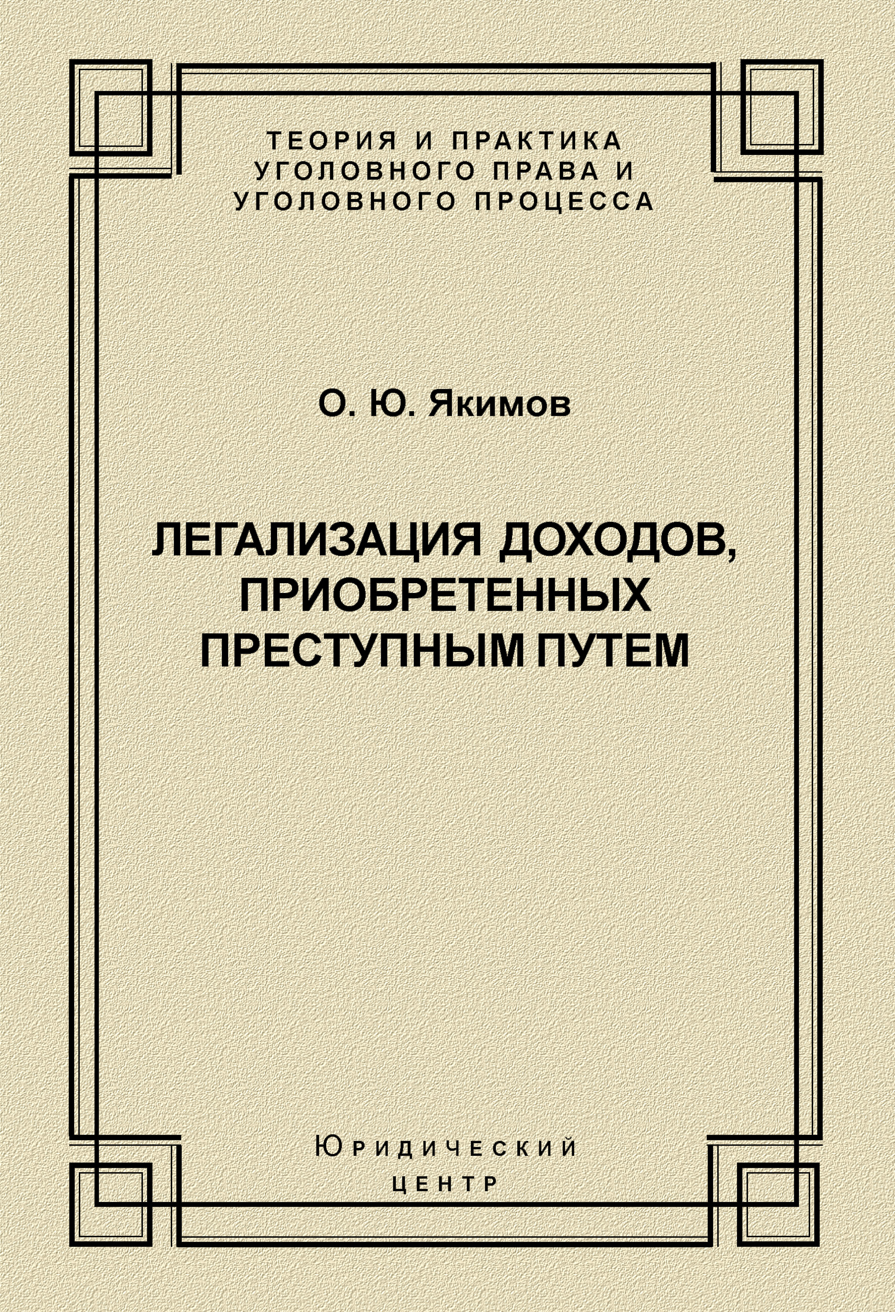 Обложка книги «Легализация доходов, приобретенных преступным путем»