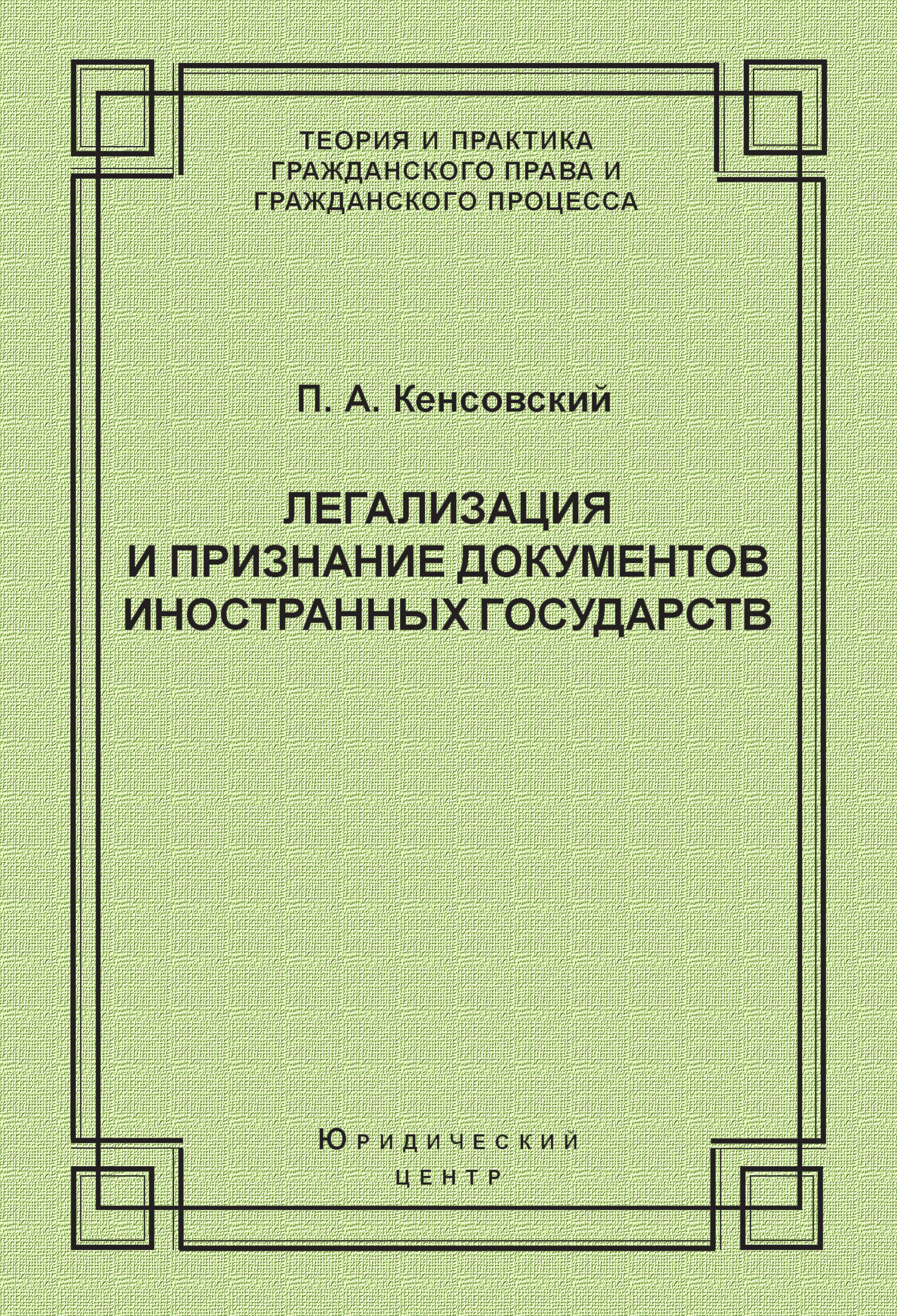 Обложка книги «Легализация и признание документов иностранных государств»