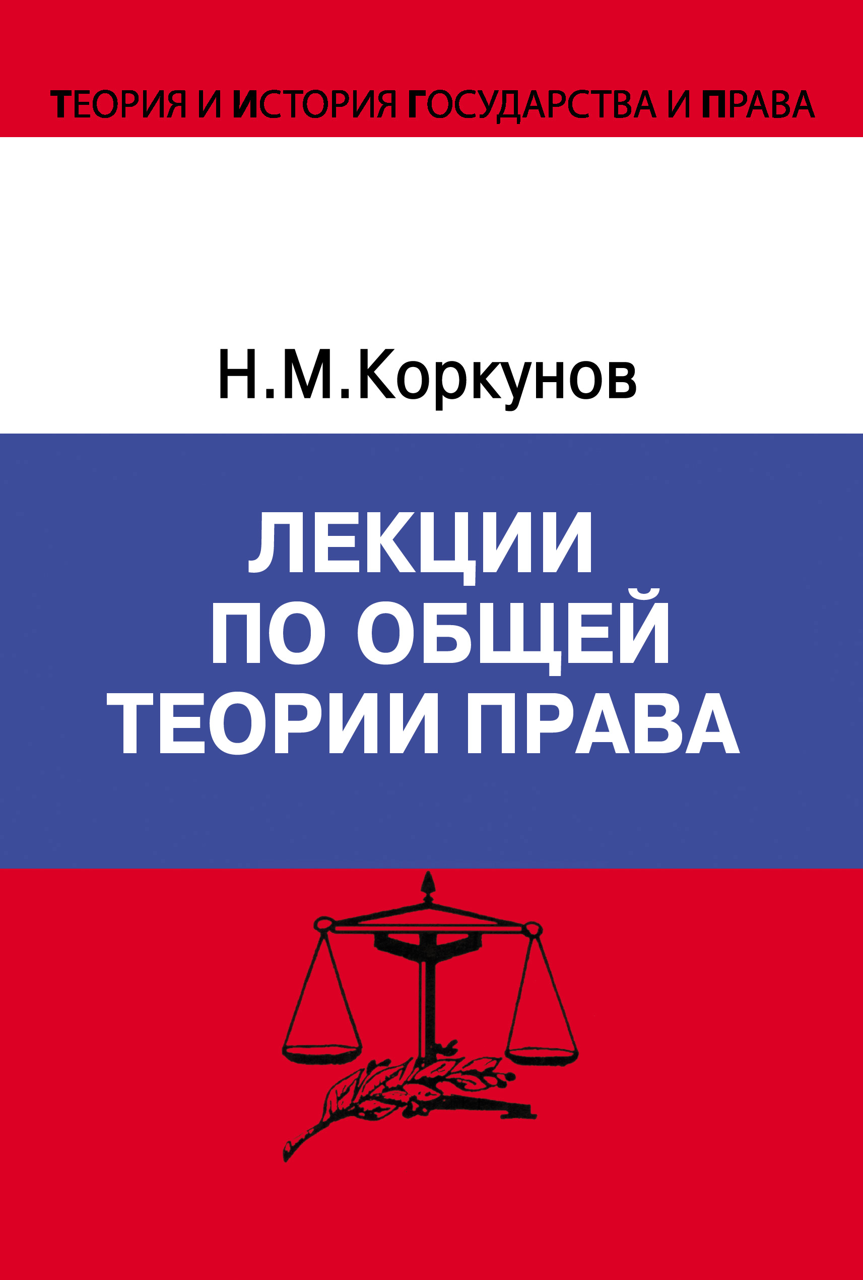 Обложка книги «Лекции по общей теории права»