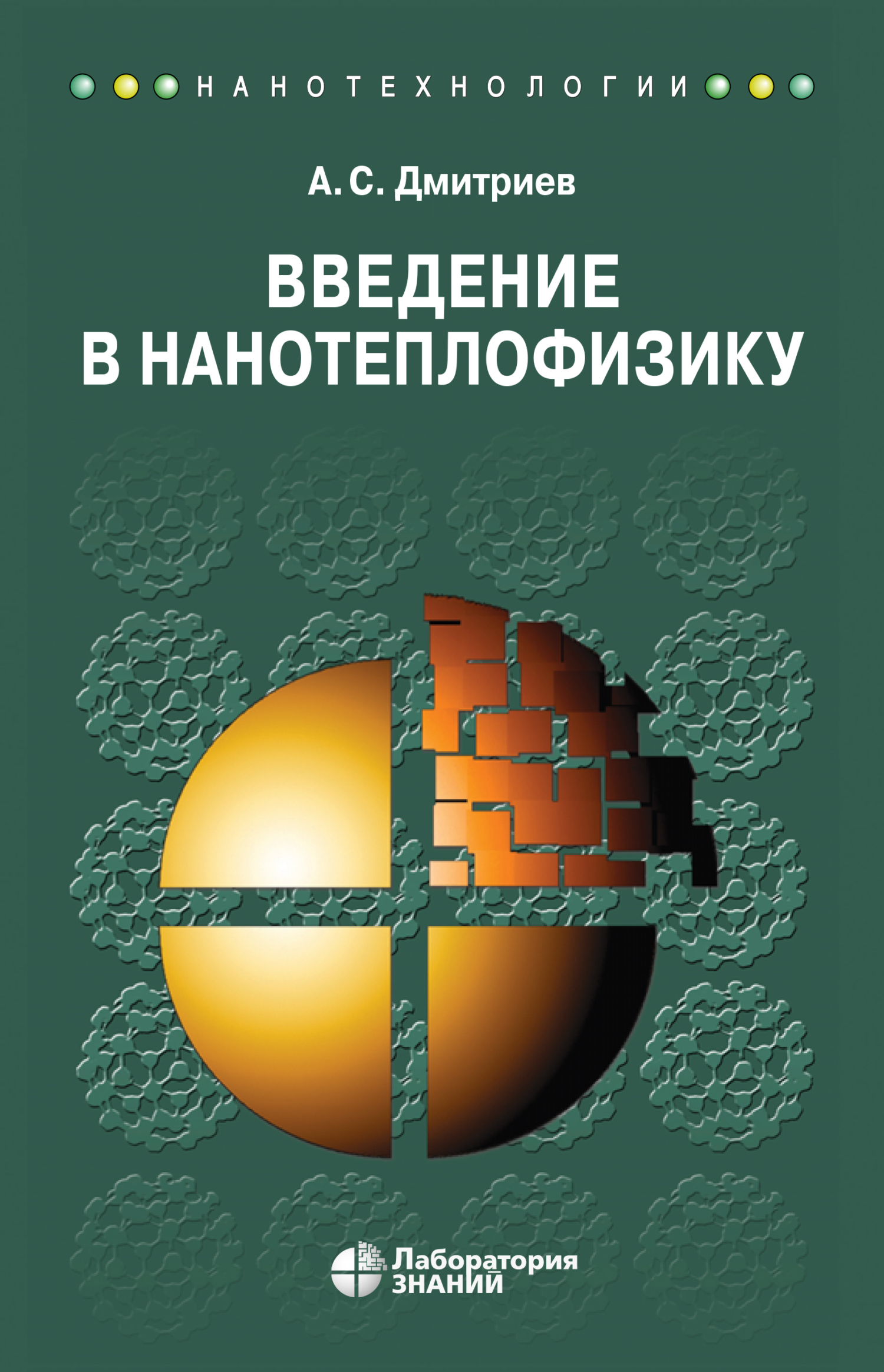 Обложка книги «Введение в нанотеплофизику»