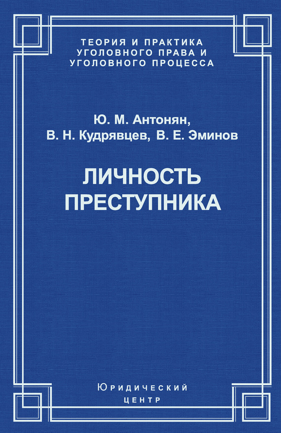 Обложка книги «Личность преступника»