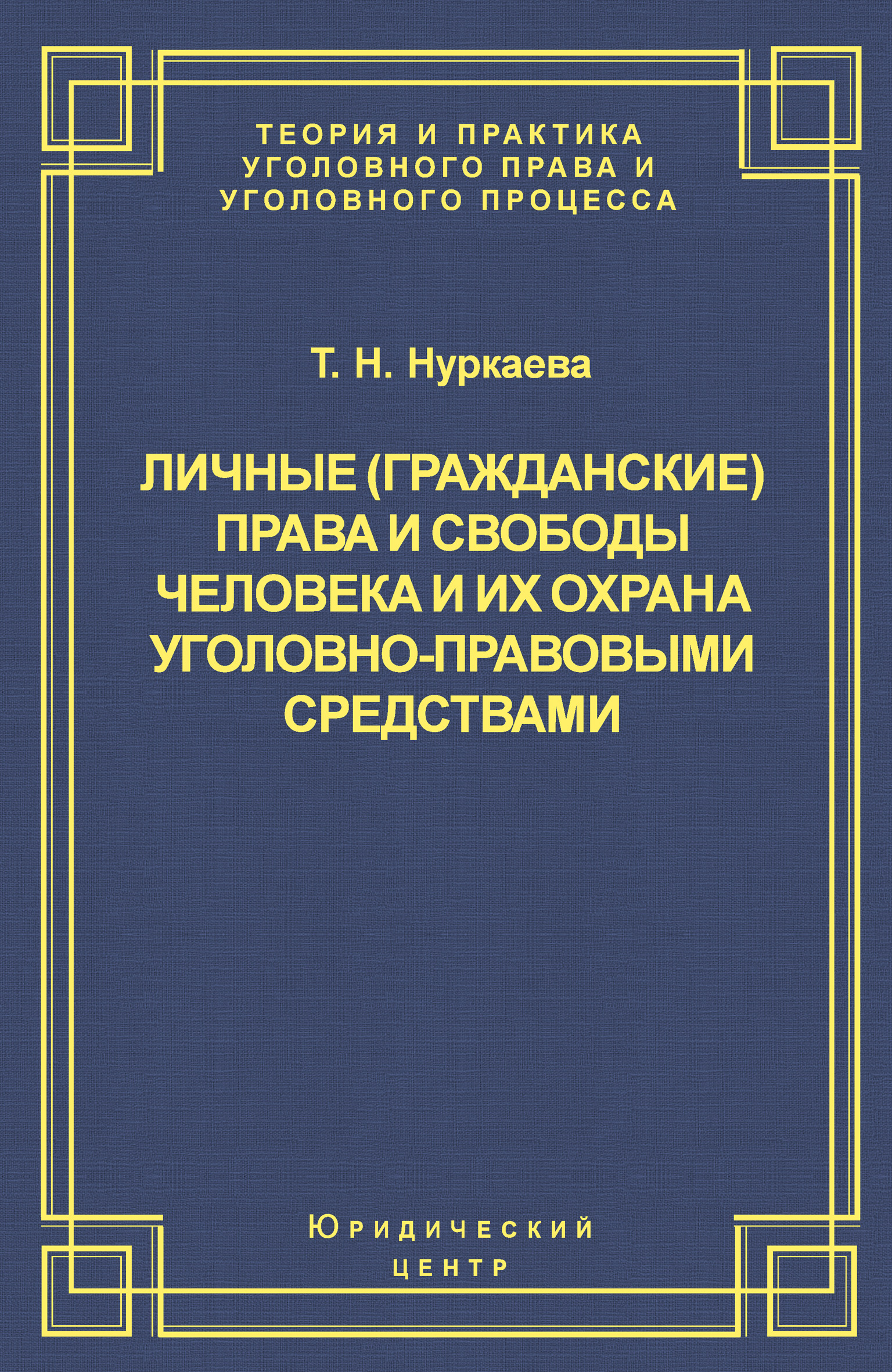 Обложка книги «Личные (гражданские) права и свободы человека и их охрана уголовно-правовыми средствами»