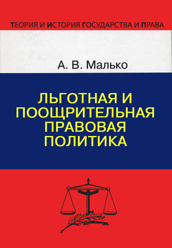 Обложка книги «Льготная и поощрительная правовая политика»
