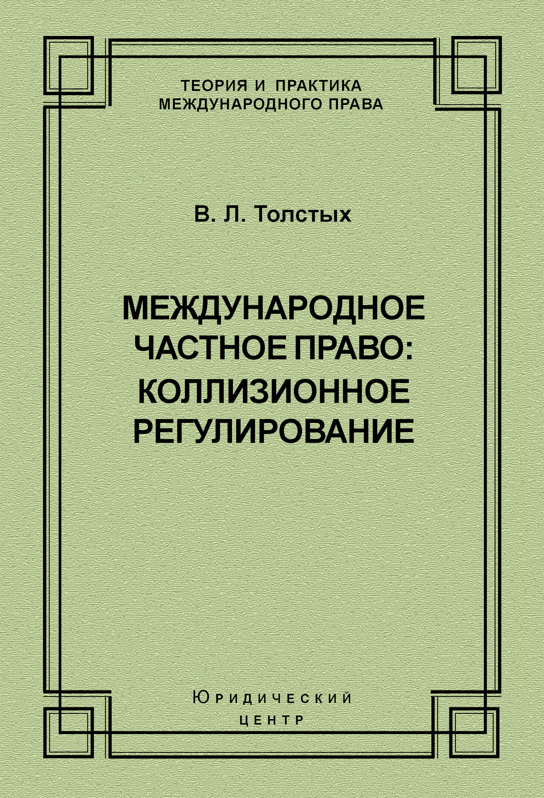 Обложка книги «Международное частное право: коллизионное регулирование»