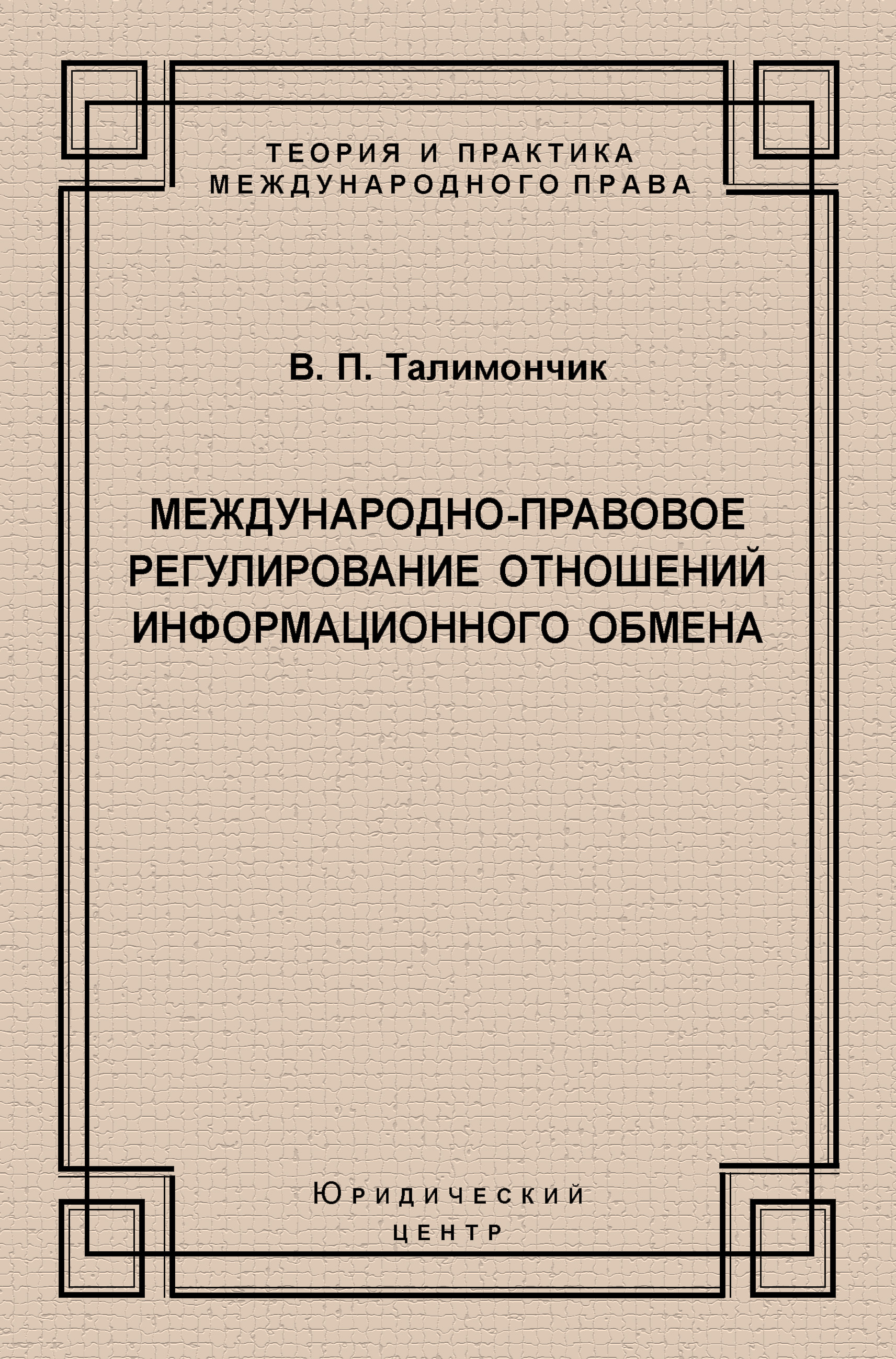 Обложка книги «Международно-правовое регулирование отношений информационного обмена»