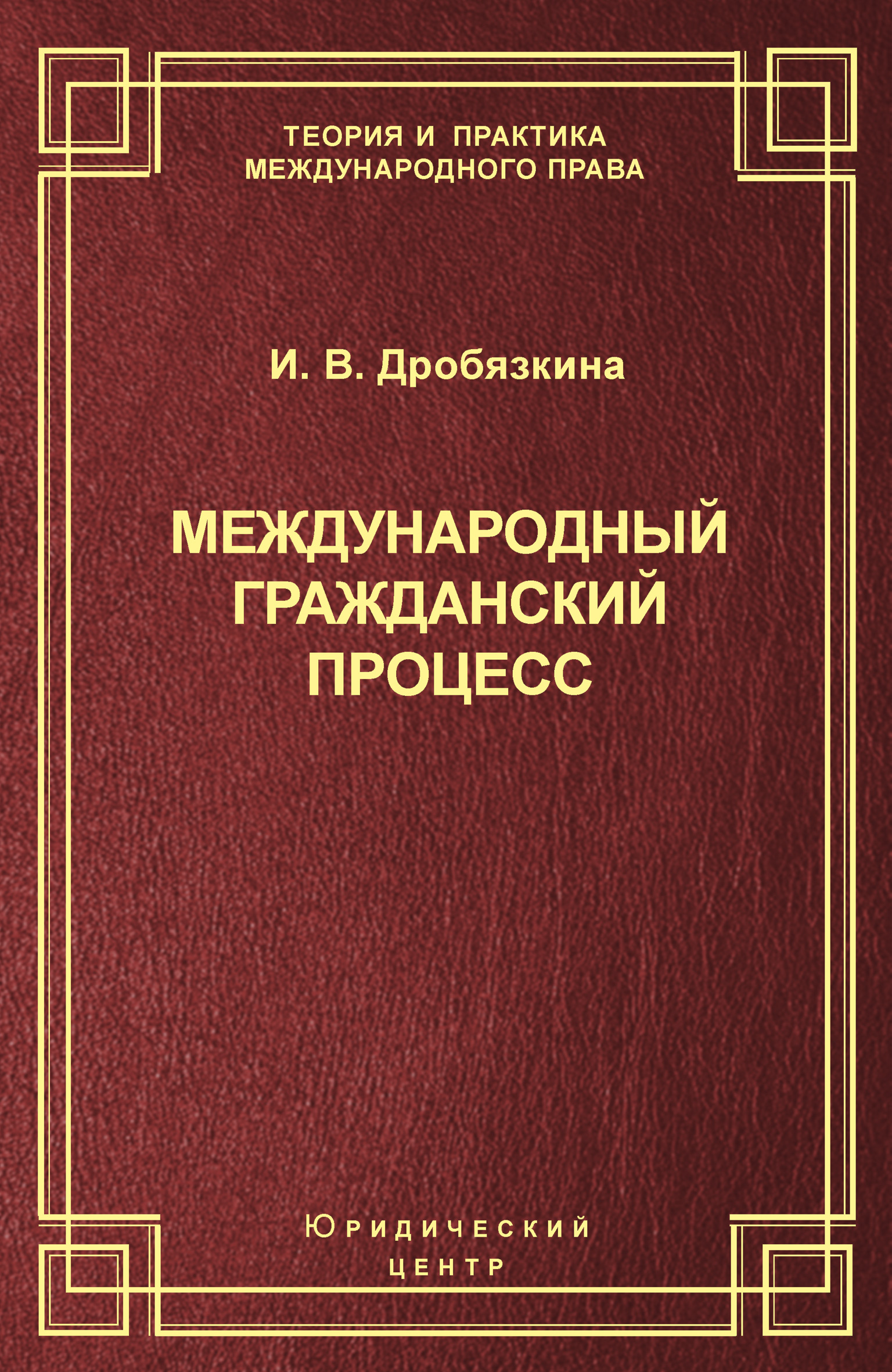 Обложка книги «Международный гражданский процесс»