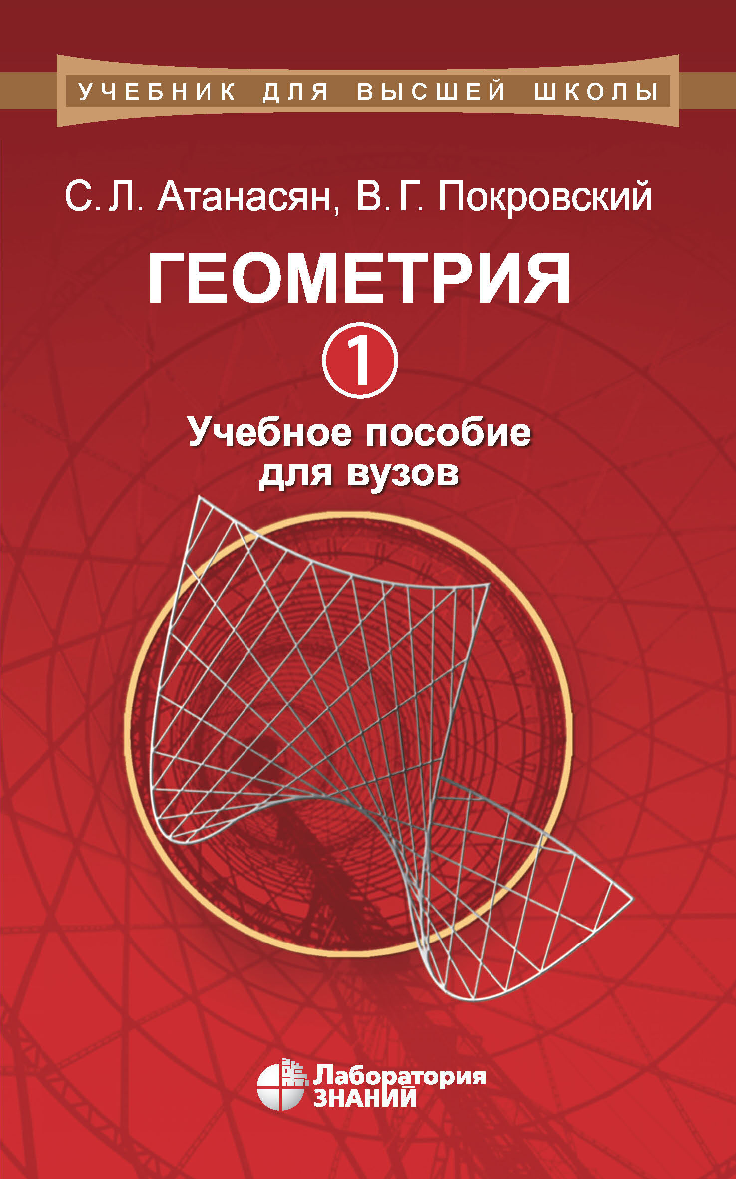 Обложка книги «Геометрия. Часть 1. Учебное пособие для вузов»