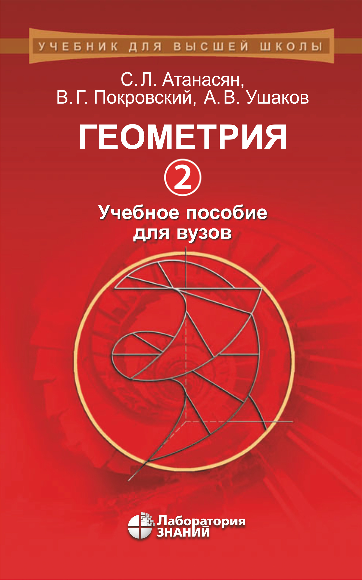 Обложка книги «Геометрия. Часть 2. Учебное пособие для вузов»
