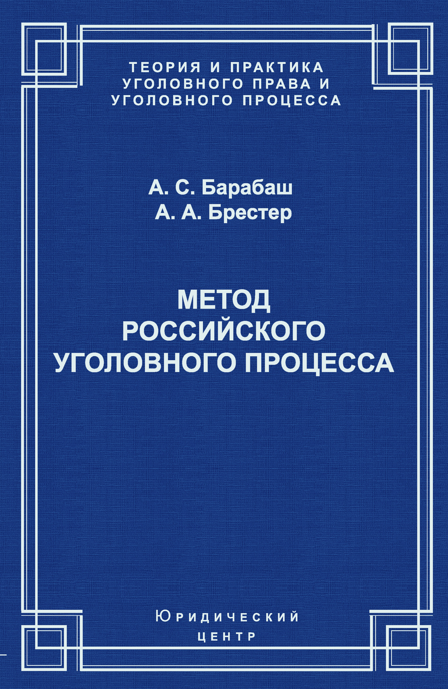 Обложка книги «Метод российского уголовного процесса»