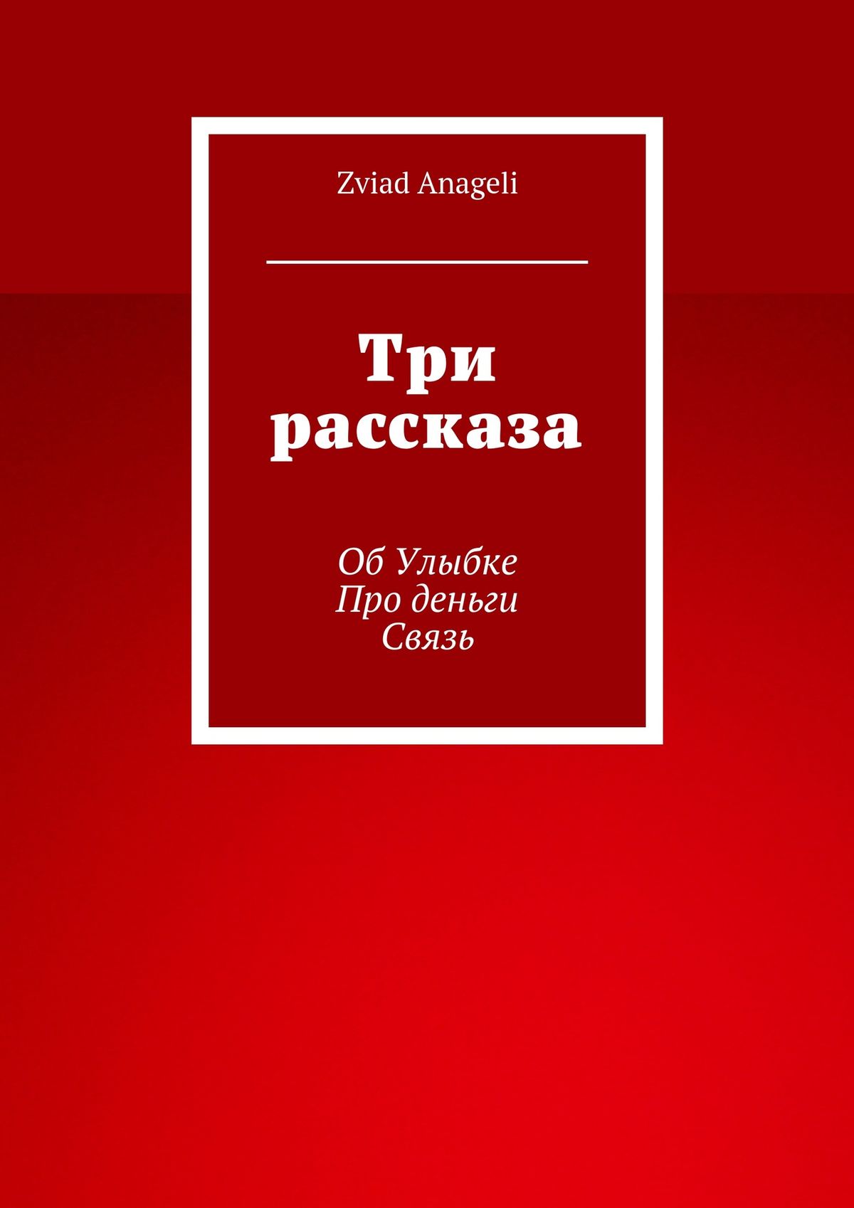 Обложка книги «Три рассказа»