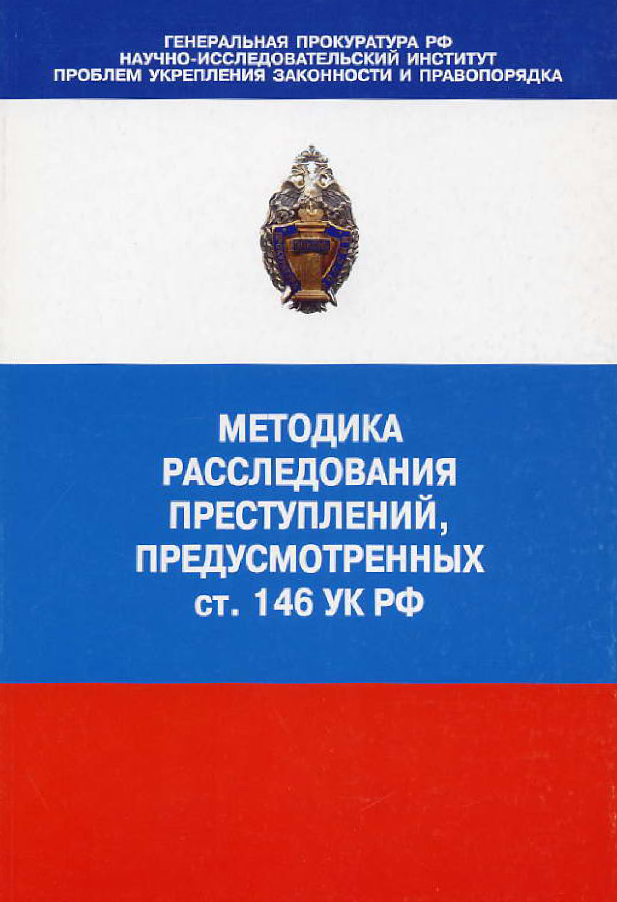 Обложка книги «Методика расследования преступлений, предусмотренных ст. 146 УК РФ»