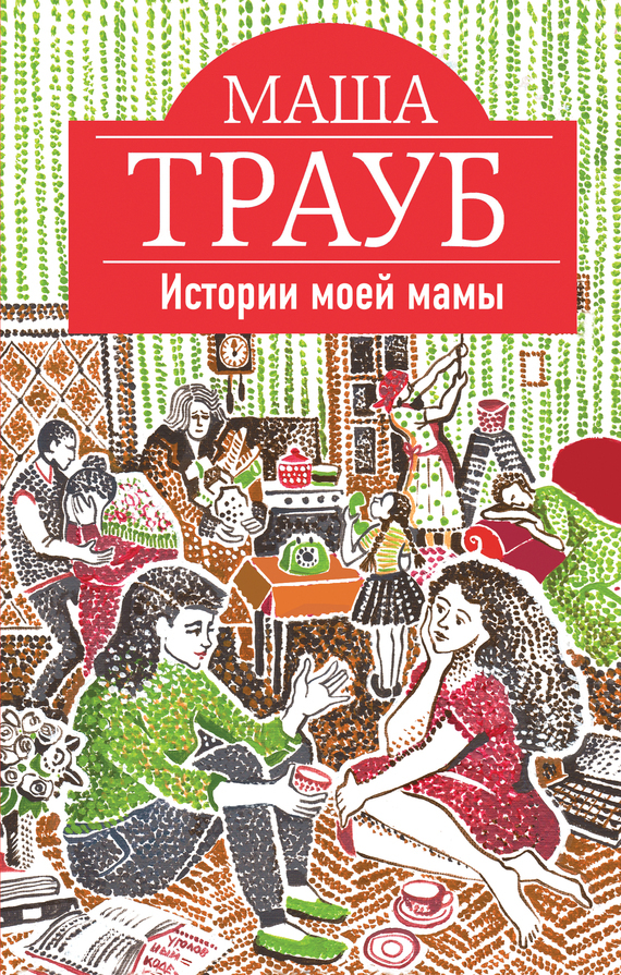 Обложка книги «Истории моей мамы»