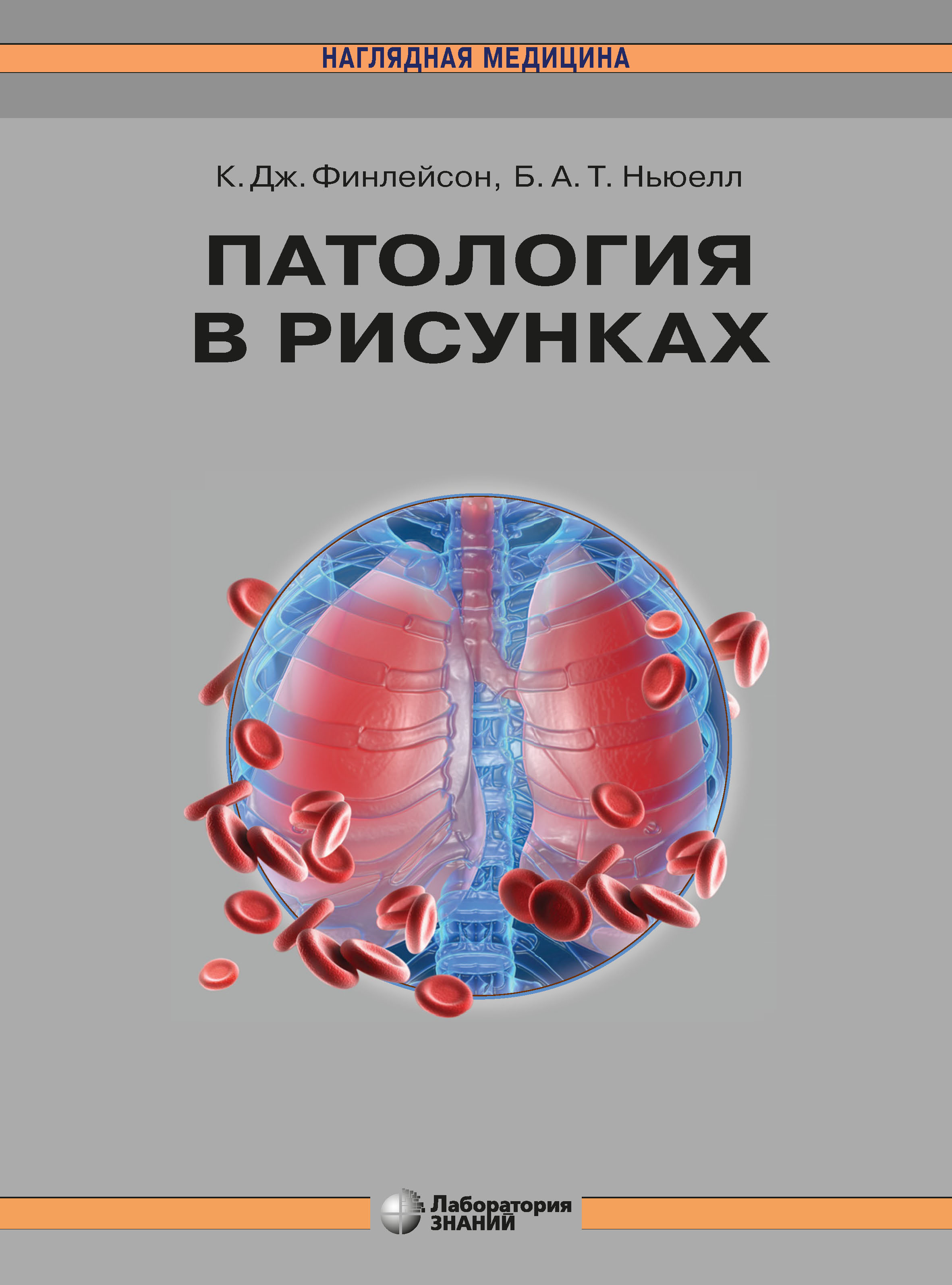 Обложка книги «Патология в рисунках»