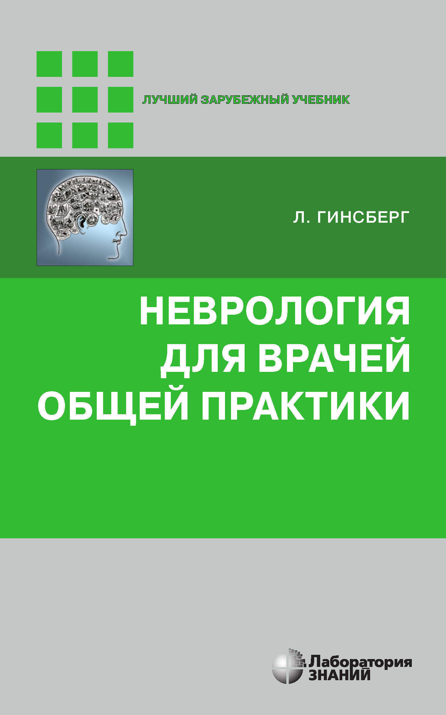 Обложка книги «Неврология для врачей общей практики»