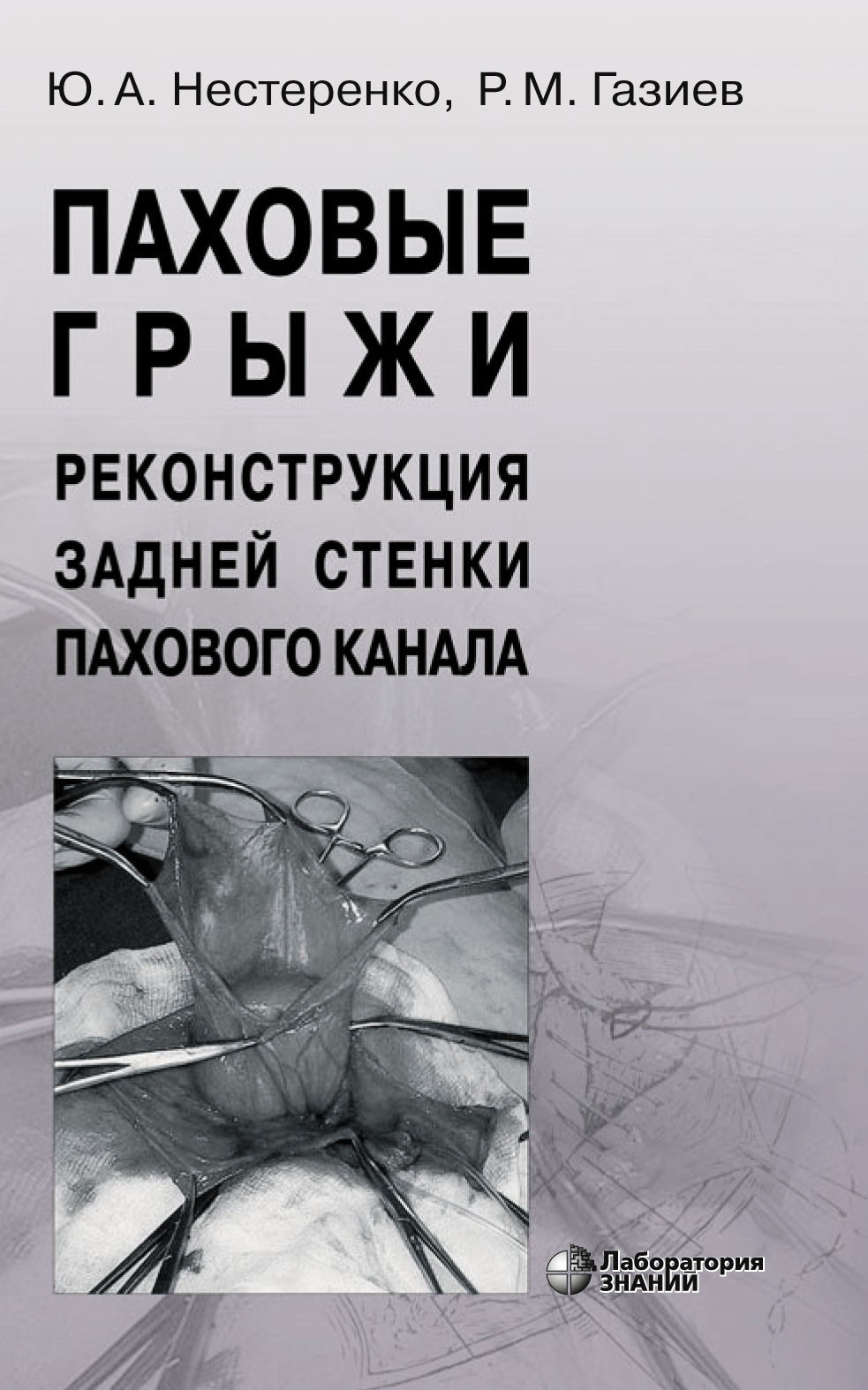 Обложка книги «Паховые грыжи. Реконструкция задней стенки пахового канала.»