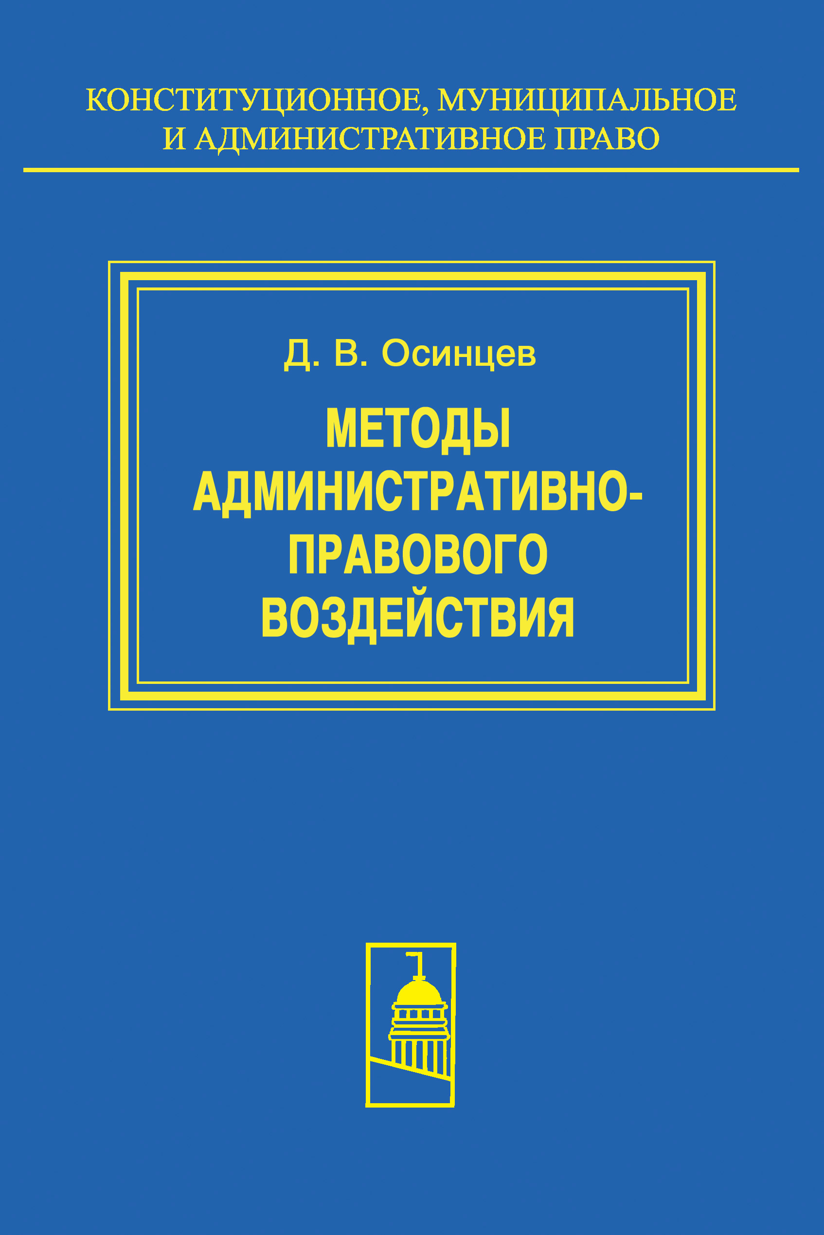 Обложка книги «Методы административно-правового воздействия»