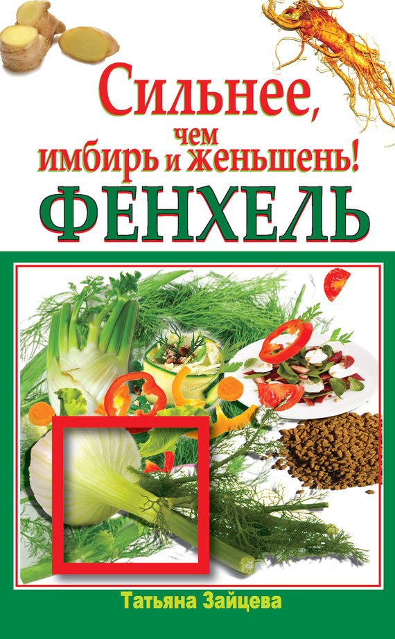 Обложка книги «Фенхель. Сильнее, чем имбирь и женьшень»