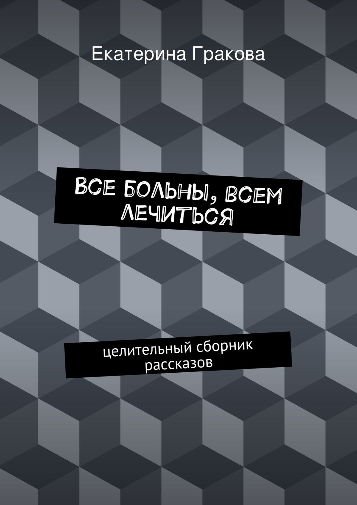 Обложка книги «Все больны, всем лечиться»