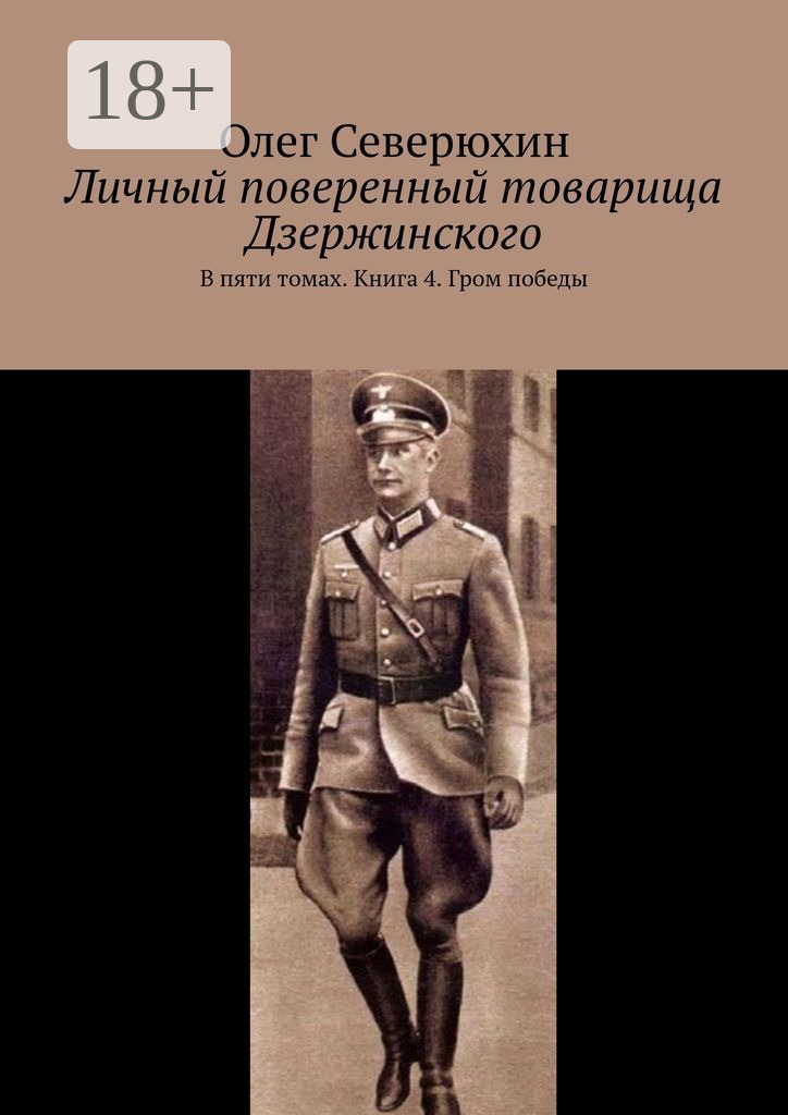 Обложка книги «Личный поверенный товарища Дзержинского. В пяти томах. Книга 4. Гром победы»