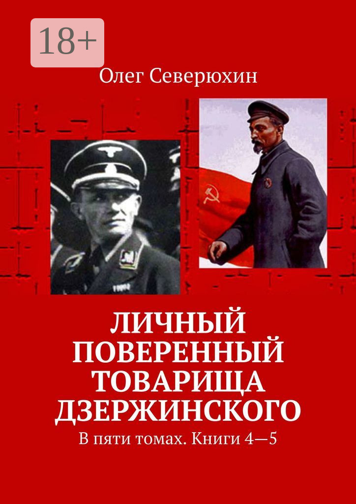 Обложка книги «Личный поверенный товарища Дзержинского. В пяти томах. Книги 4—5»