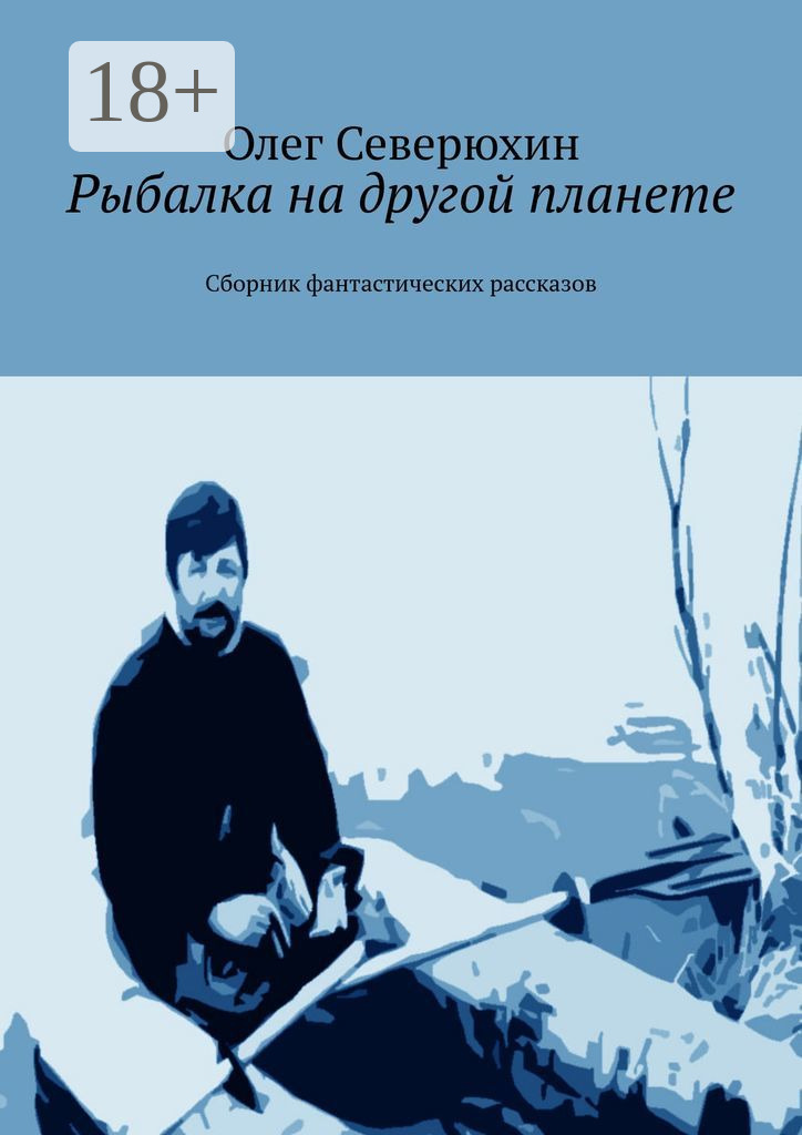 Обложка книги «Рыбалка на другой планете. Сборник фантастических рассказов»