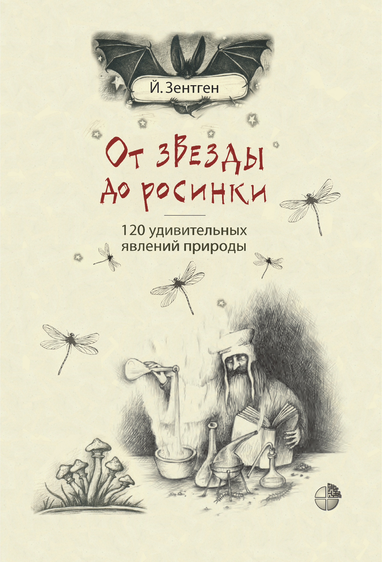 Обложка книги «От звезды до росинки. 120 удивительных явлений природы»
