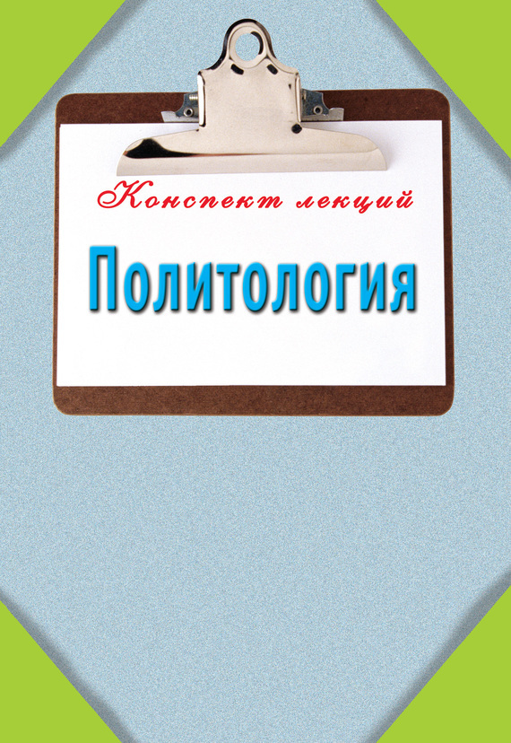 Обложка книги «Политология»