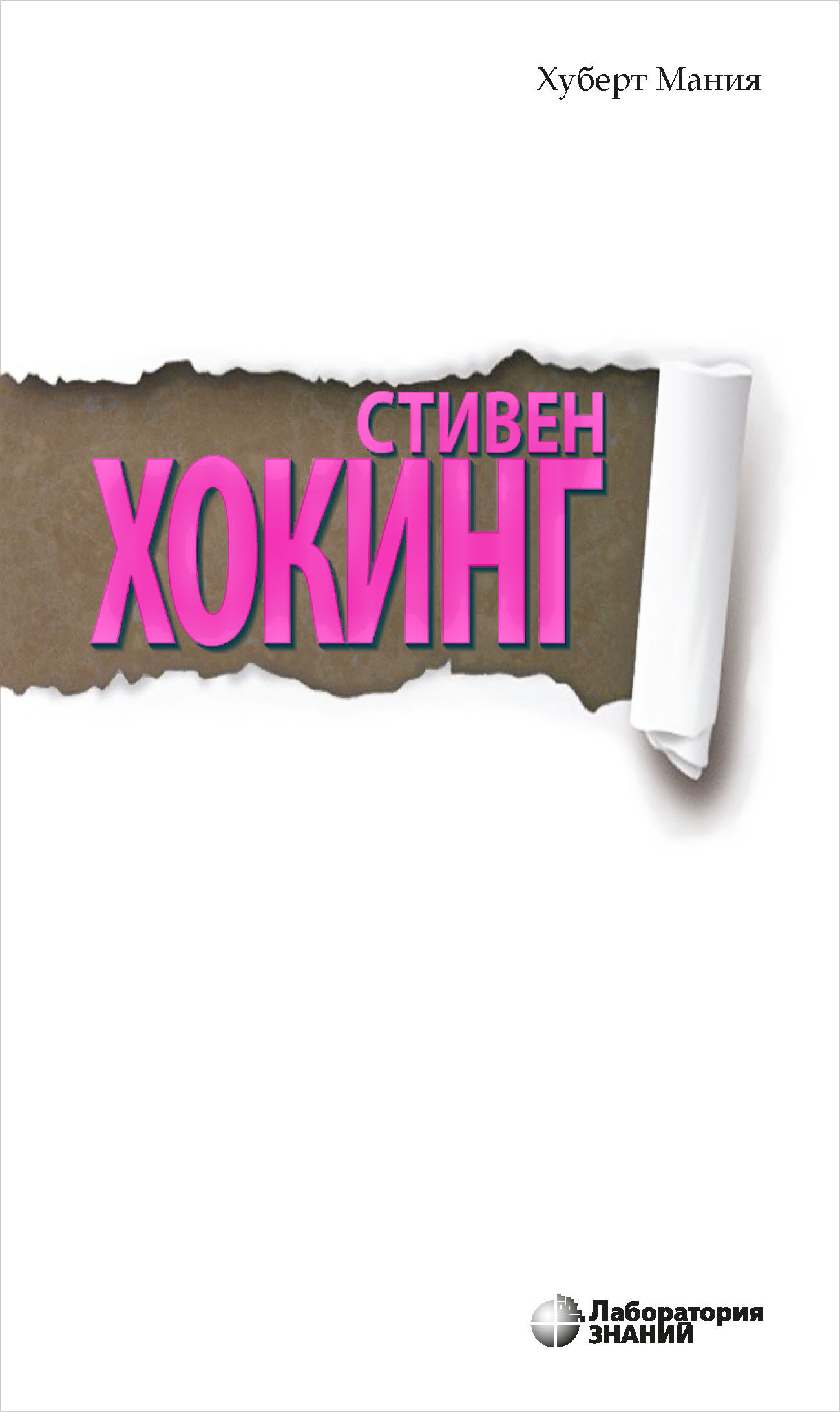 Обложка книги «Стивен Хокинг»