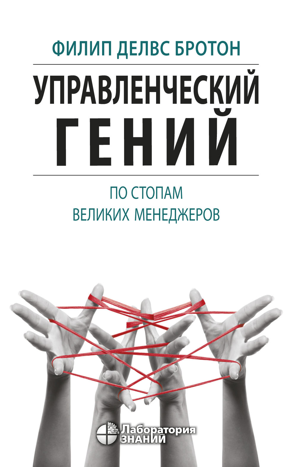 Обложка книги «Управленческий гений. По стопам великих менеджеров»