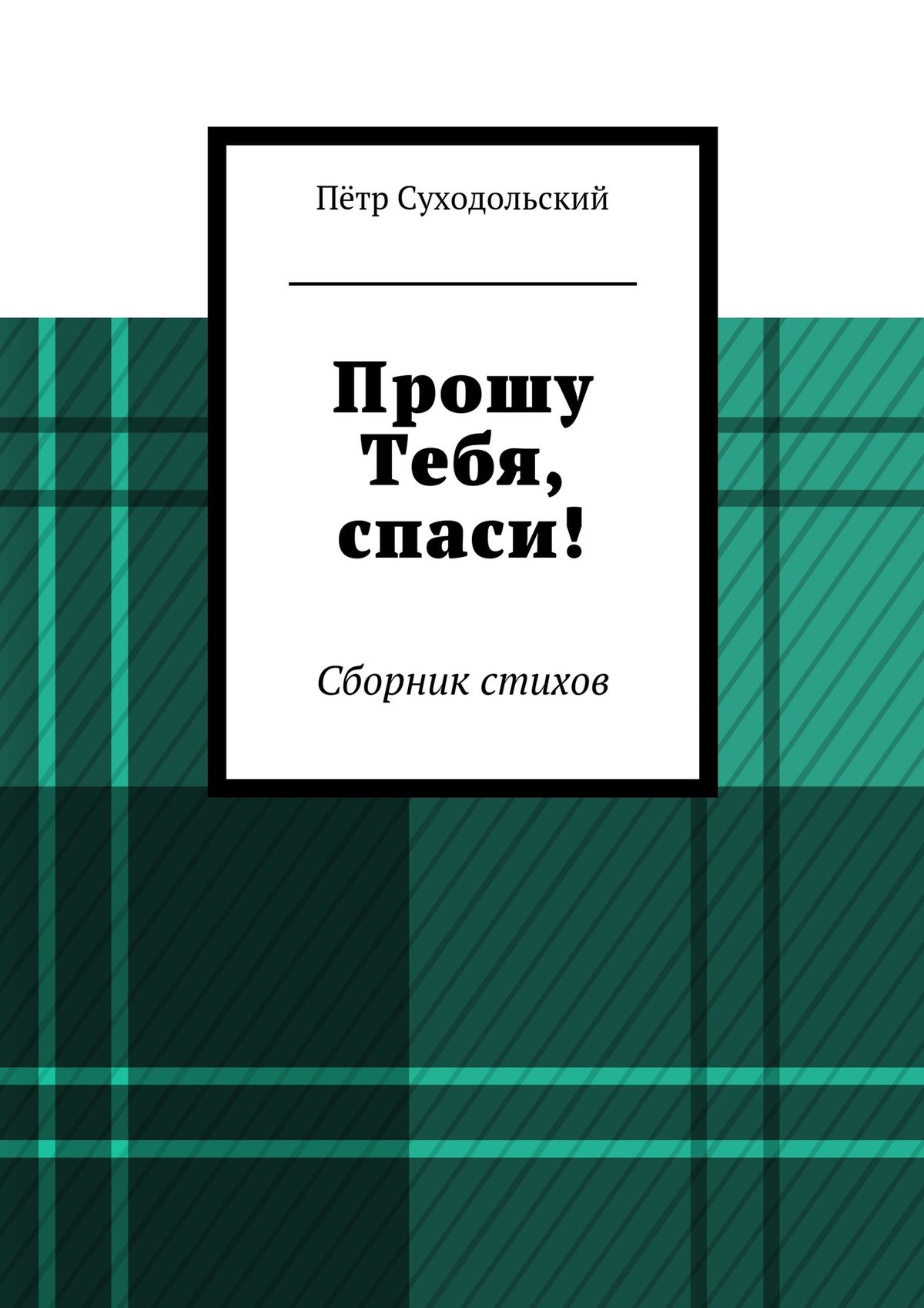 Обложка книги «Прошу Тебя, спаси!»