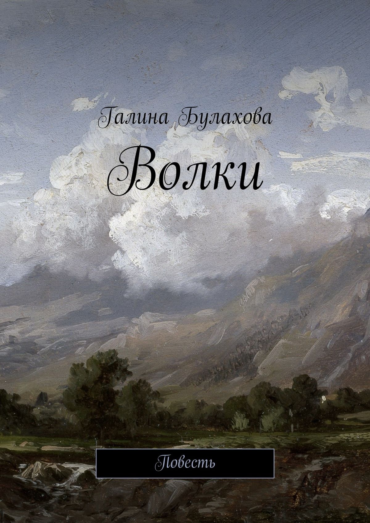 Обложка книги «Волки»