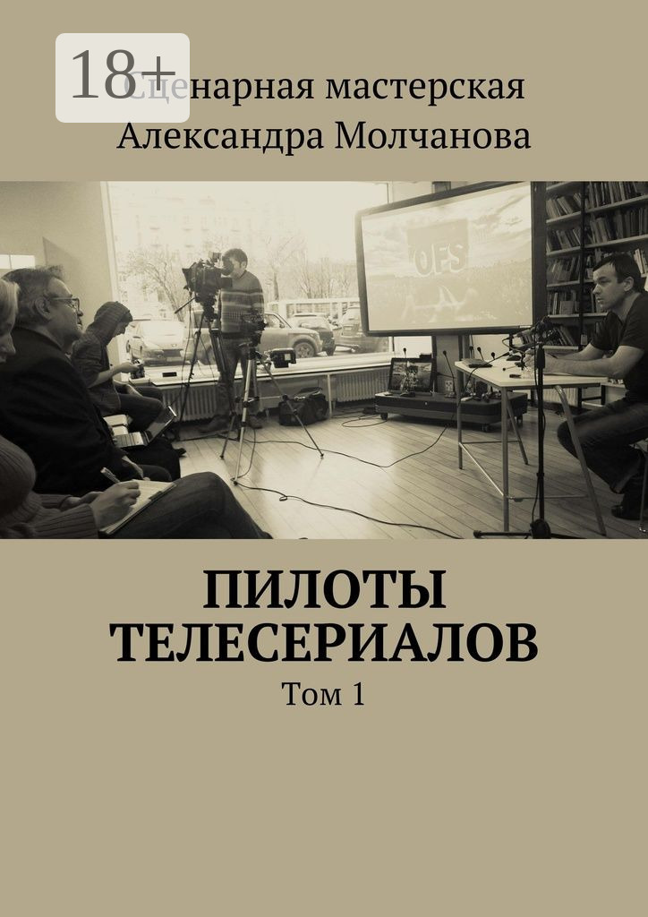 Обложка книги «Пилоты телесериалов. Том 1»