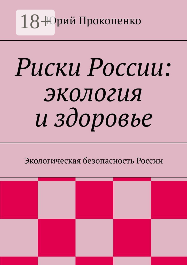 Обложка книги «Риски России: экология и здоровье. Экологическая безопасность России»
