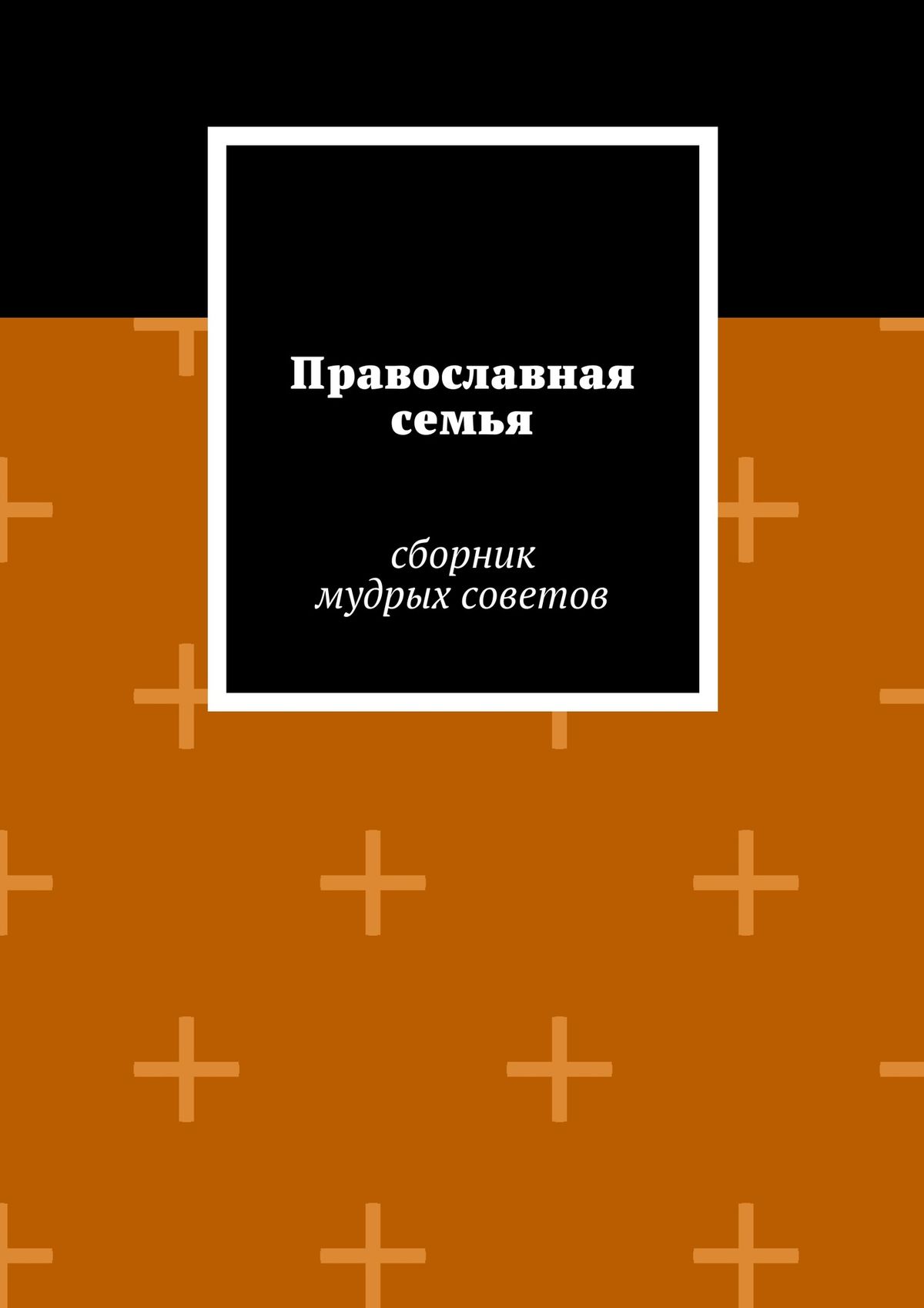 Обложка книги «Православная семья»