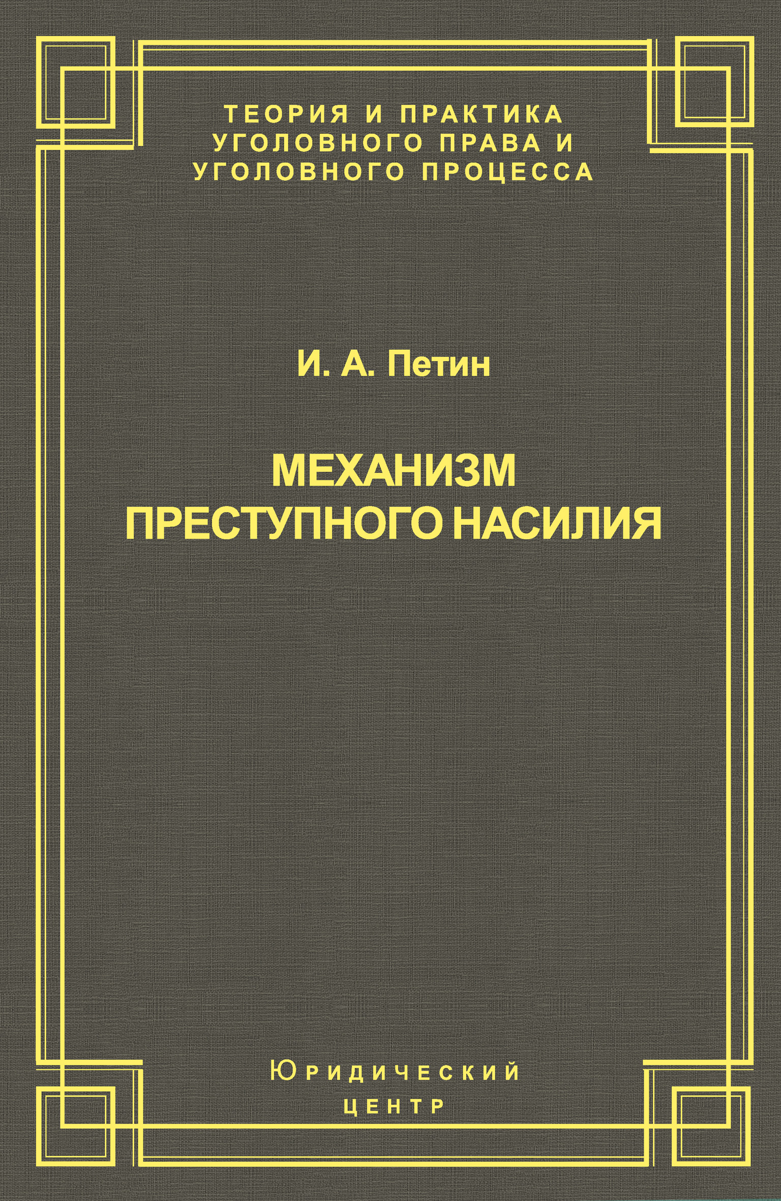 Обложка книги «Механизм преступного насилия»