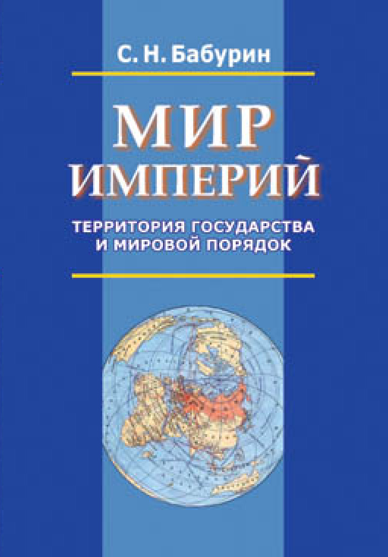 Обложка книги «Мир империй. Территория государства и мировой порядок»